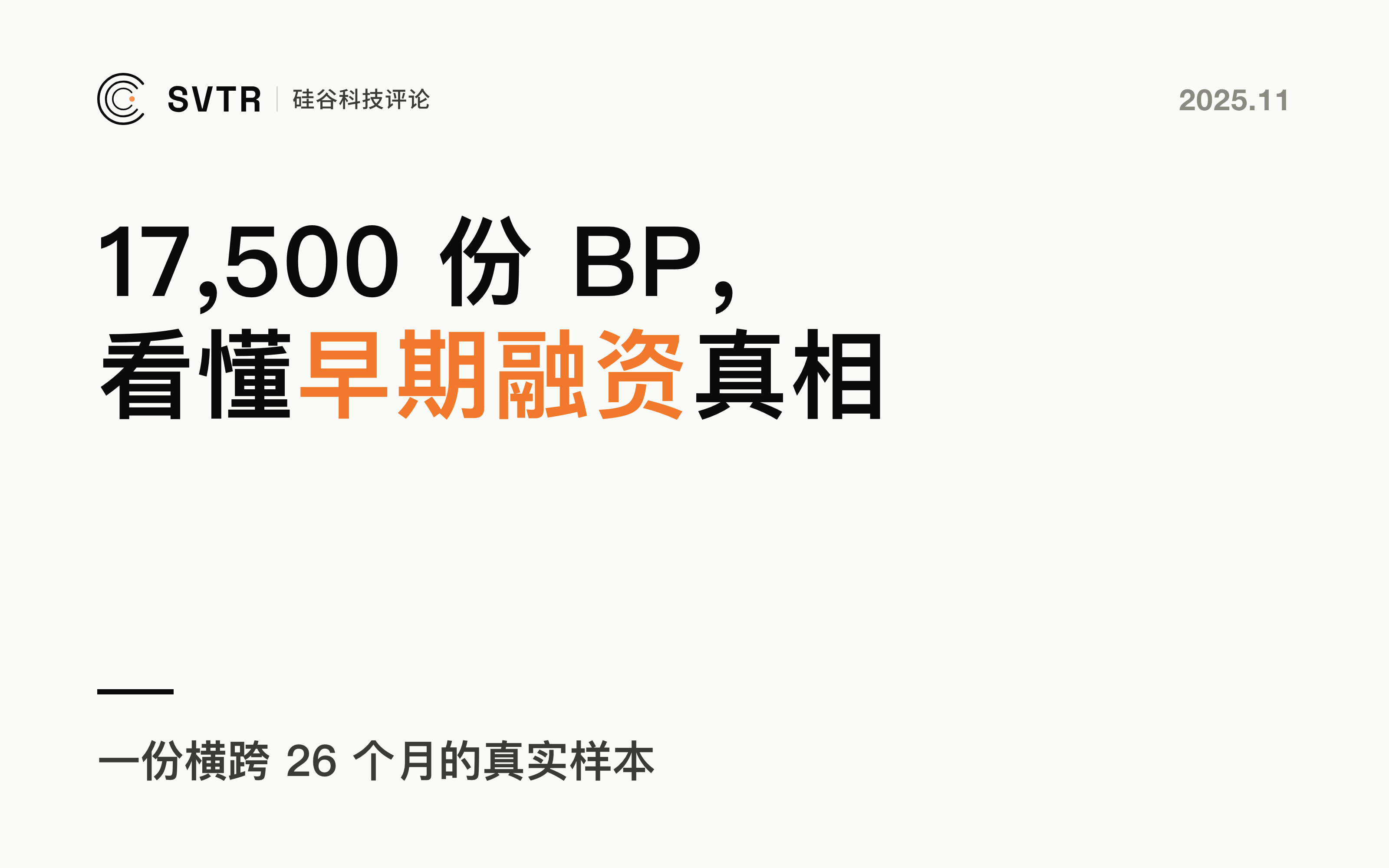 从17,500份真实BP中，看懂2025早期融资的真相