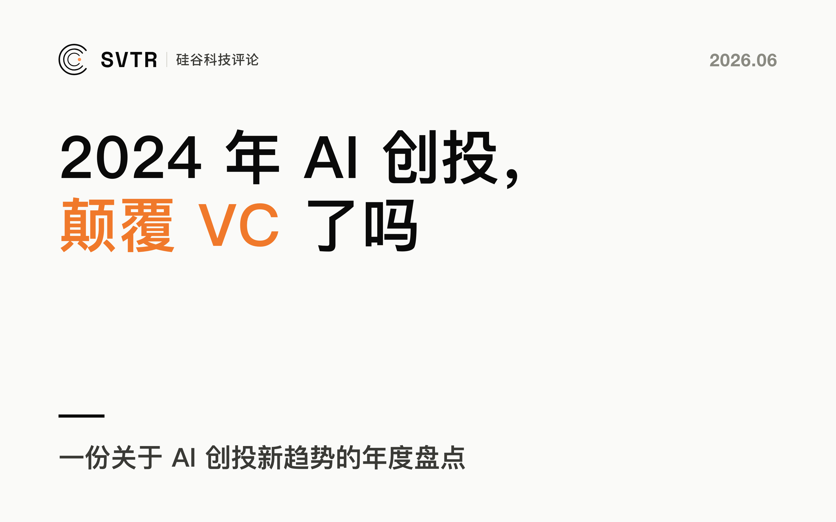 2024年 AI 创投新趋势，甚至颠覆VC行业？