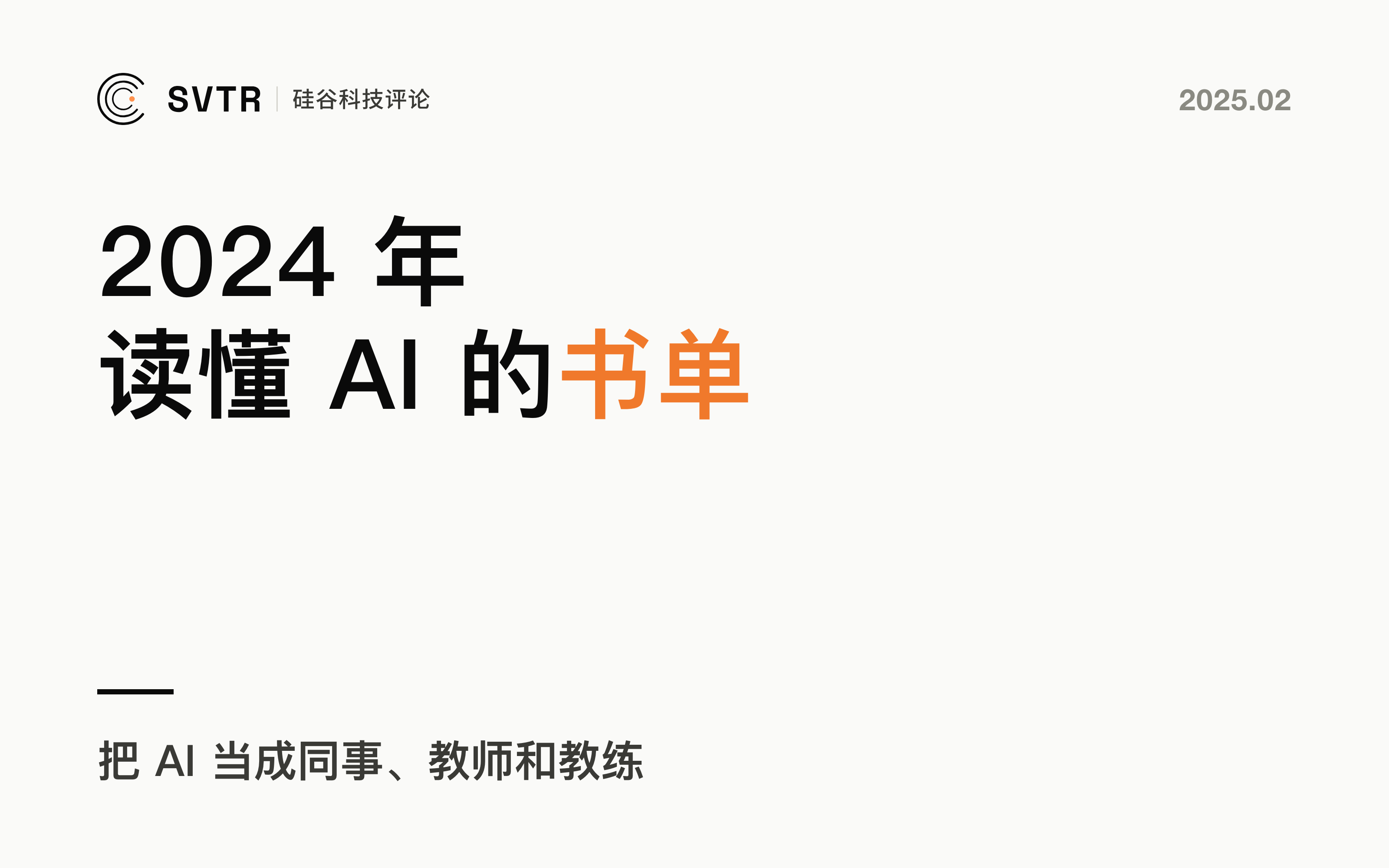 2024年度复盘丨最佳人工智能书单:如何使用和理解该技术?