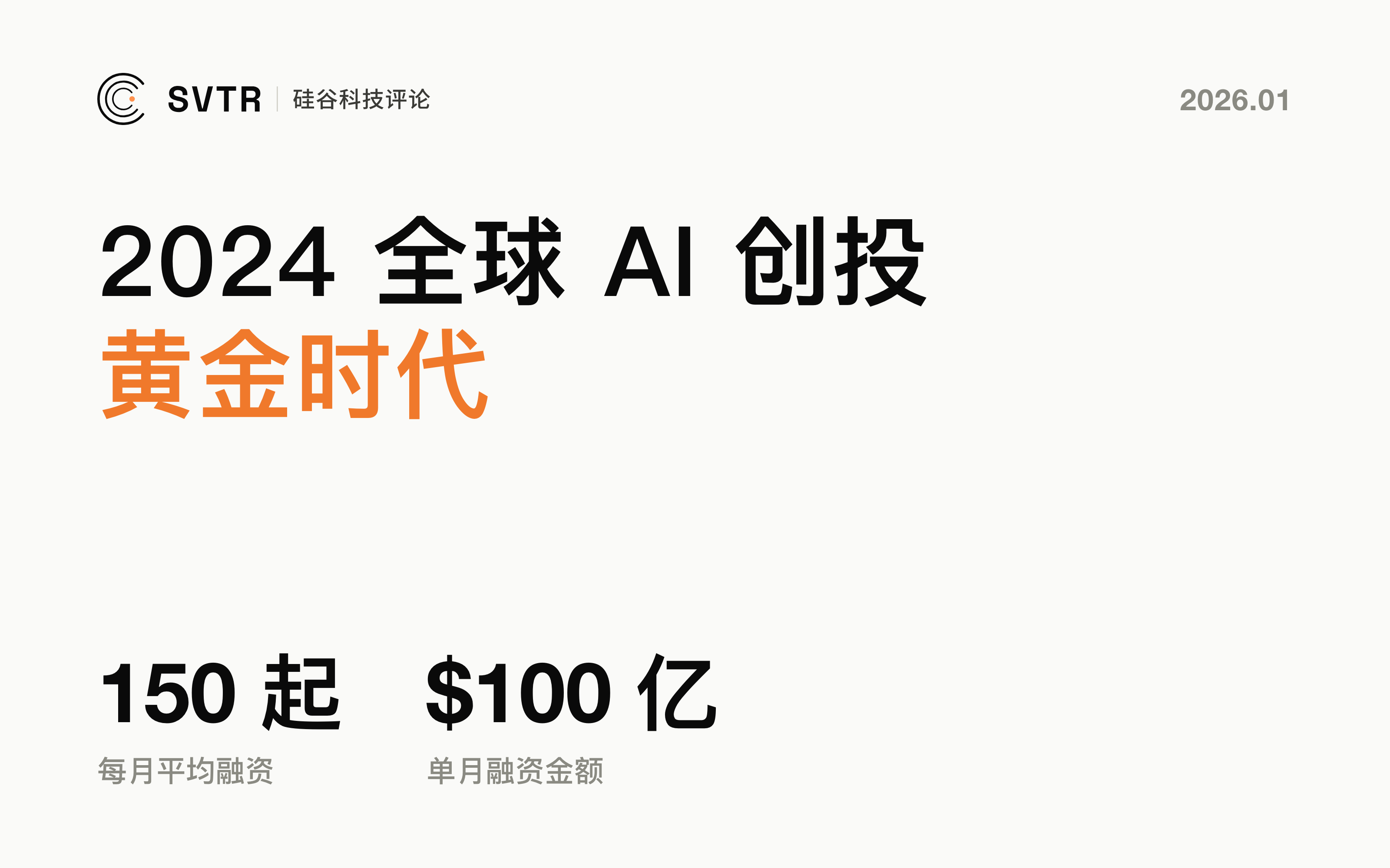 2024全球AI创投生态丨拥抱未来的黄金时代