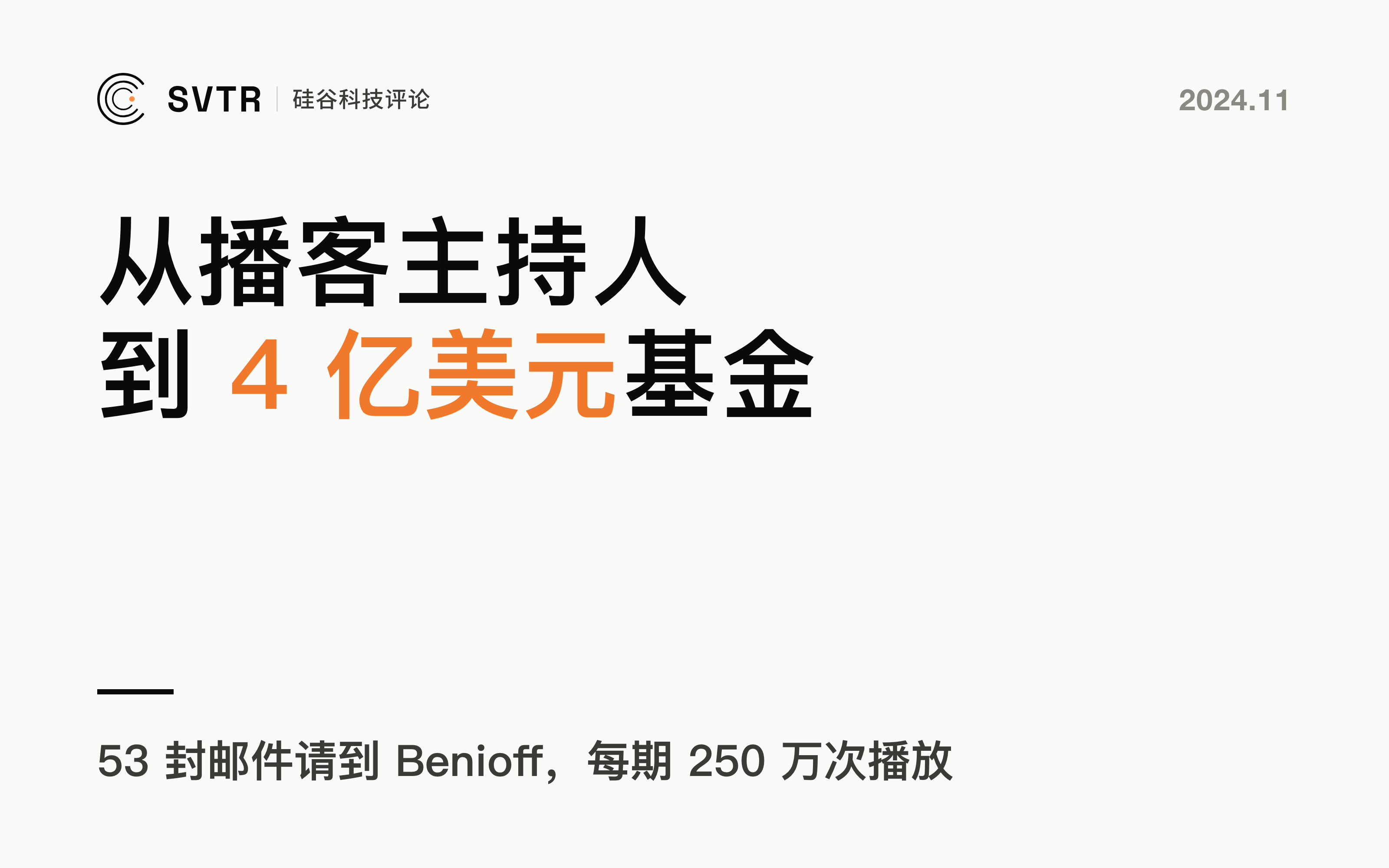 20VC：从播客主持人到4亿美元风投大佬，2024 年最佳新技术和商业播客