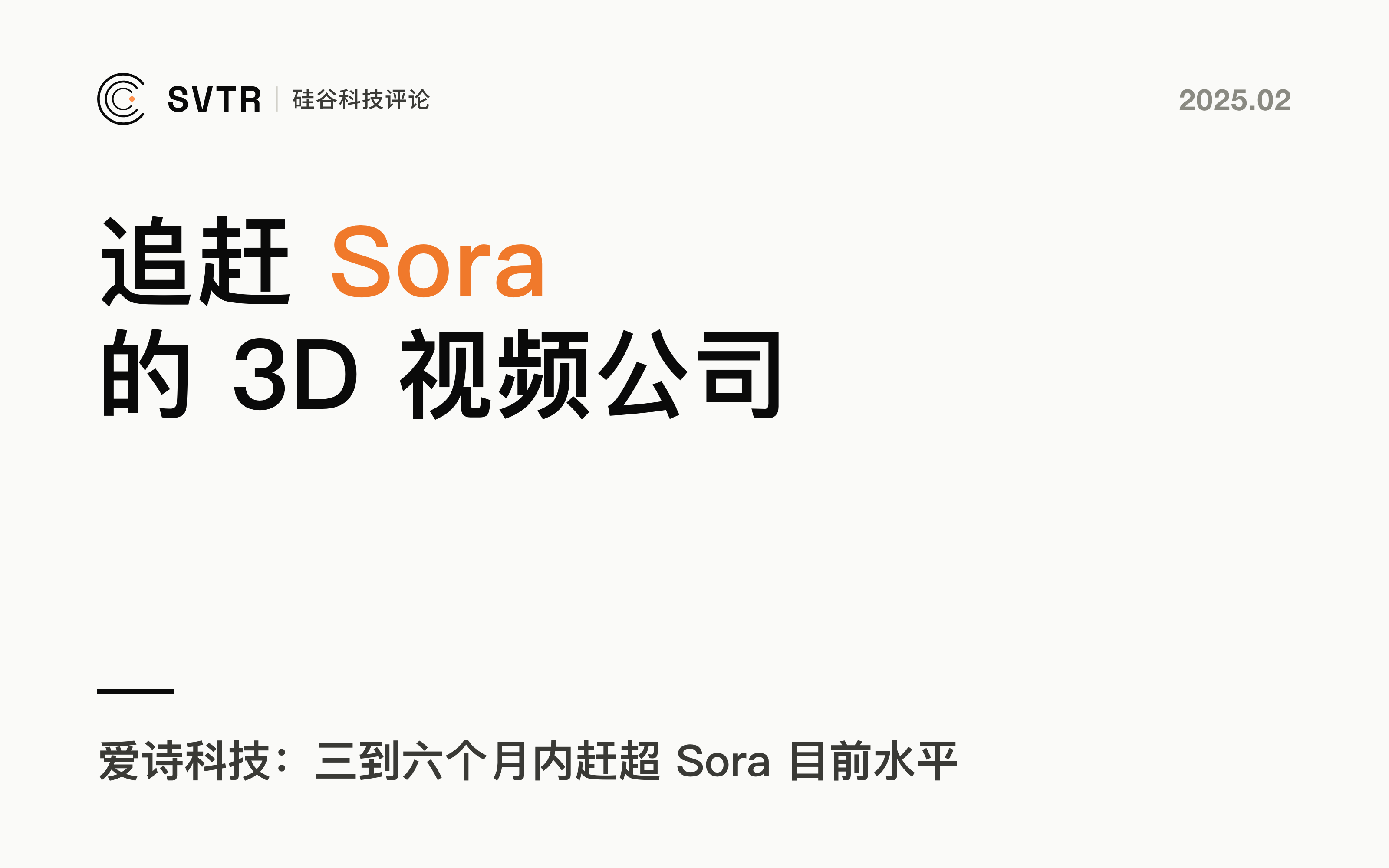 垂类模型丨3D视频，那些赶超Sora的初创公司