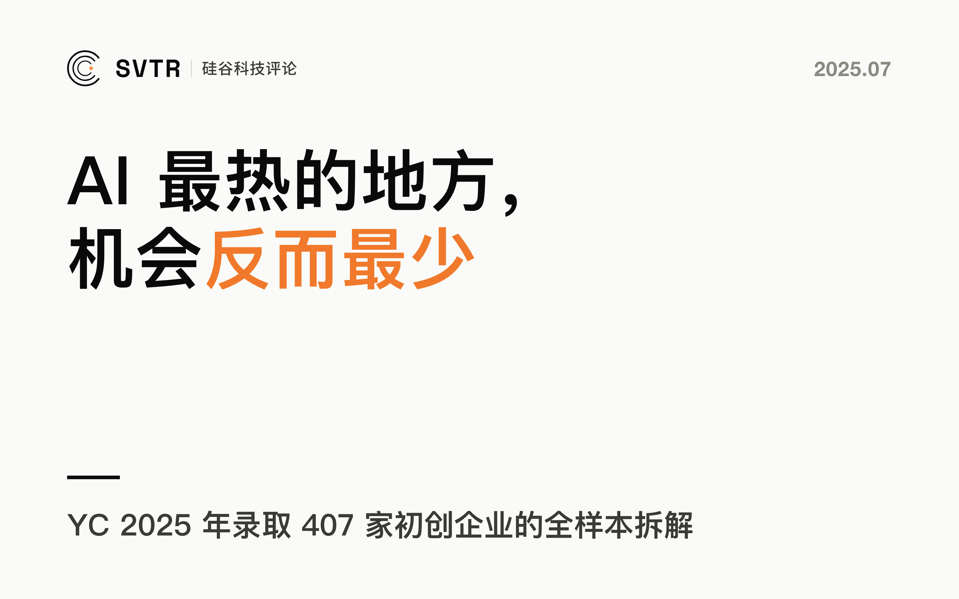 407家YC创业公司全解析：AI最热的地方，机会反而最少？