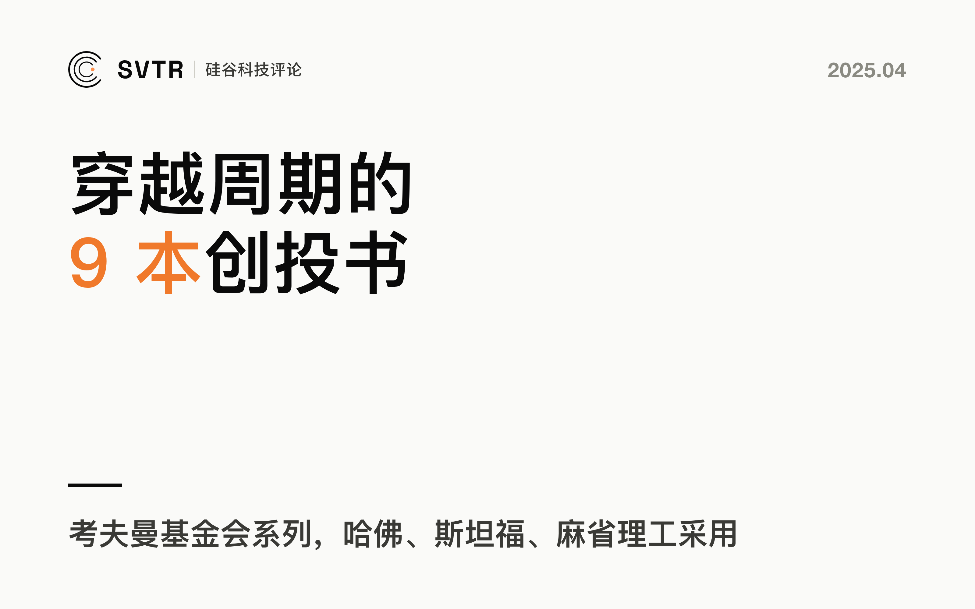 真正能穿越周期的人，读透这9本全球顶级创投书单