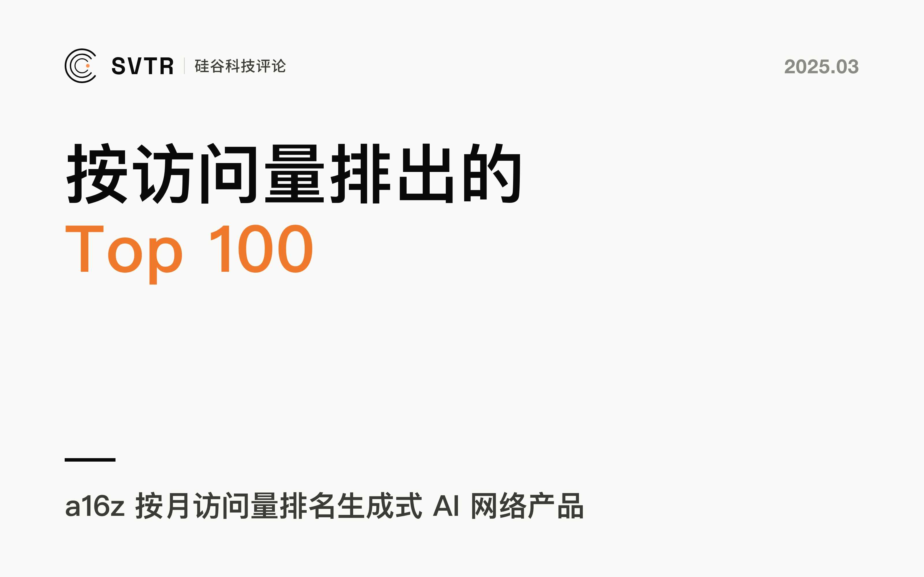 A16Z： 2024年消费者（C端）产品Top 100