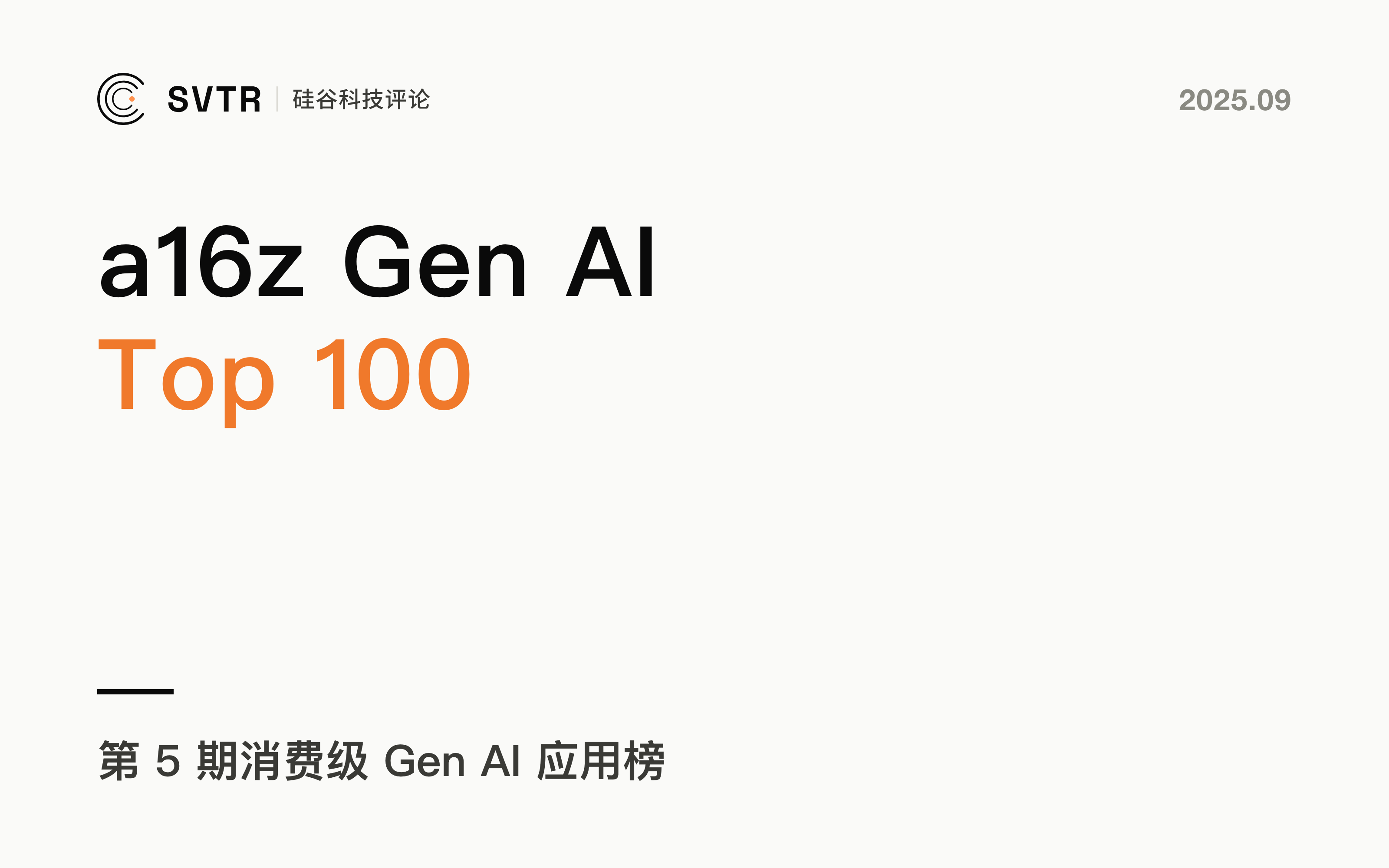 a16z:2025年The Top 100 Gen AI 5th