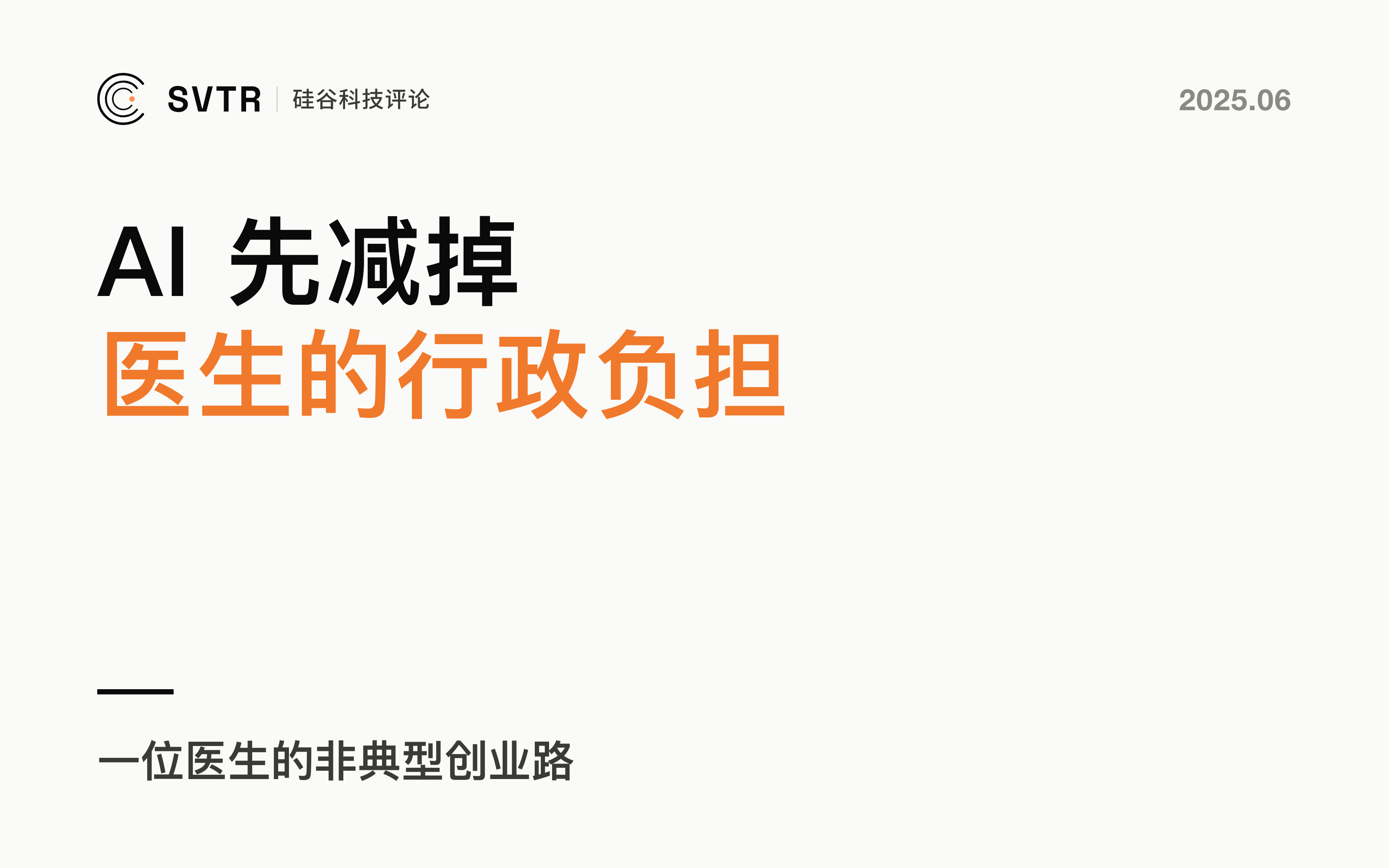 Abridge:一位医生的非典型创业路,用AI重塑医患沟通流程