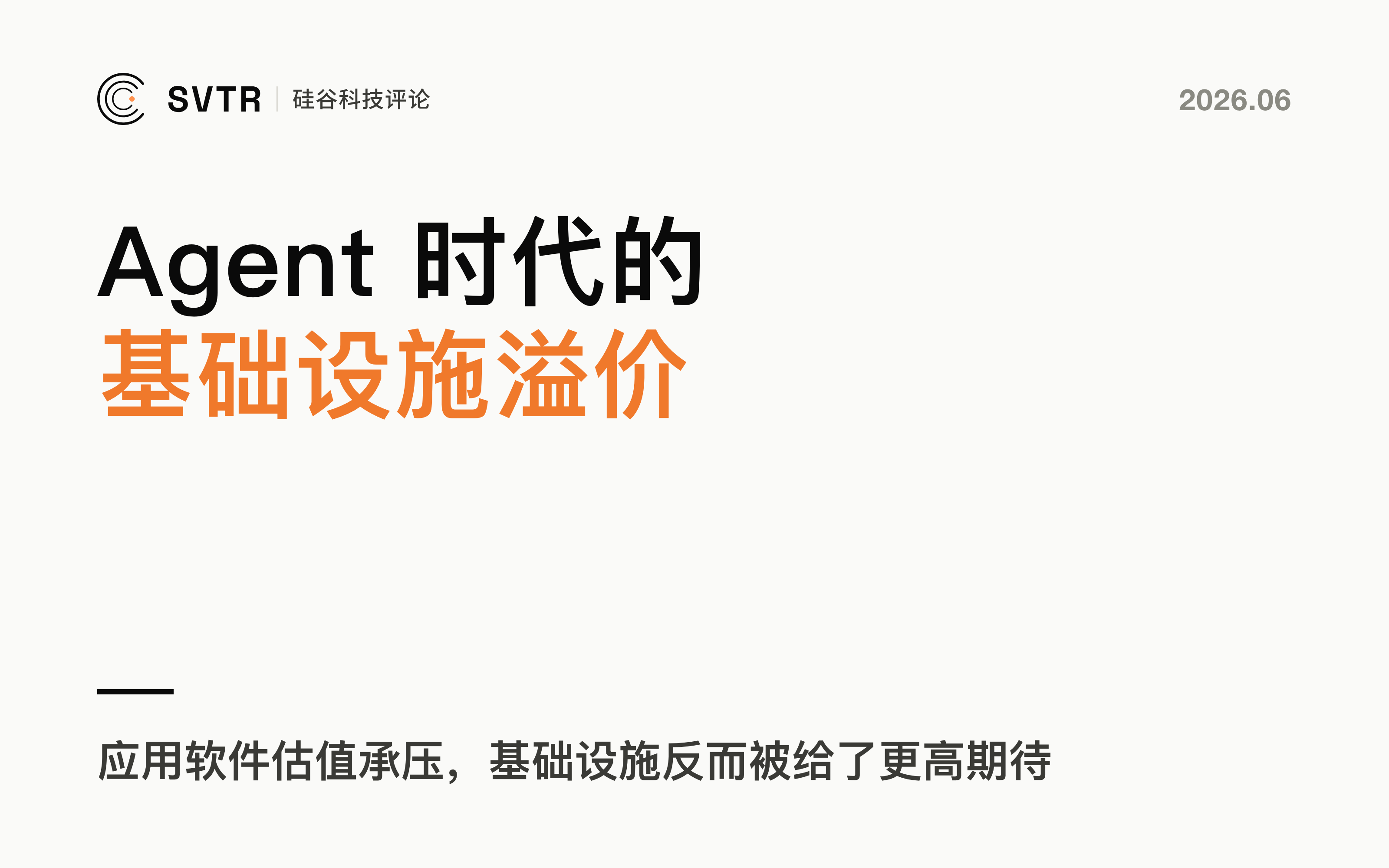 Agent 时代的基础设施溢价