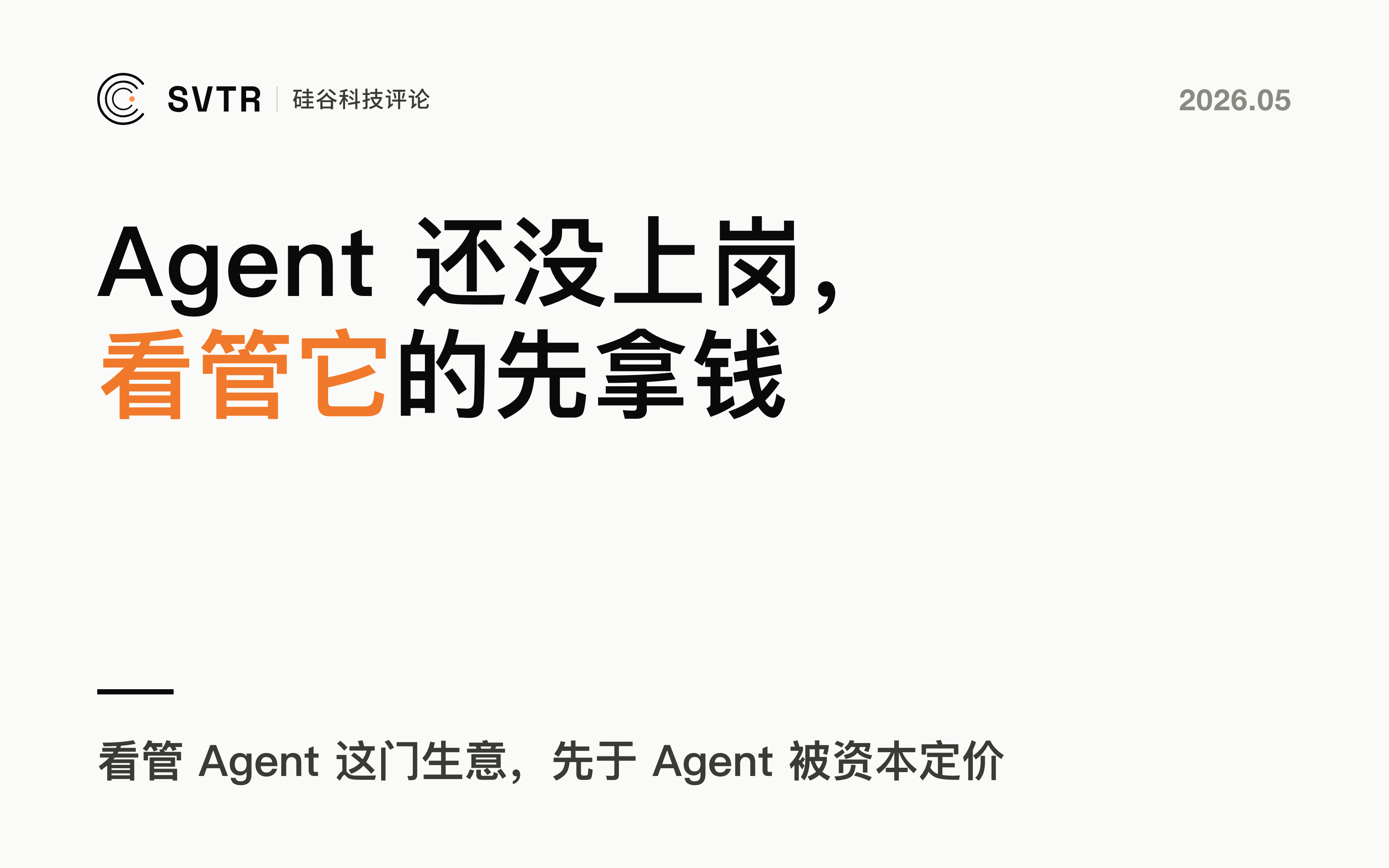 Agent 大规模上岗之前，看管它的公司先拿到了钱