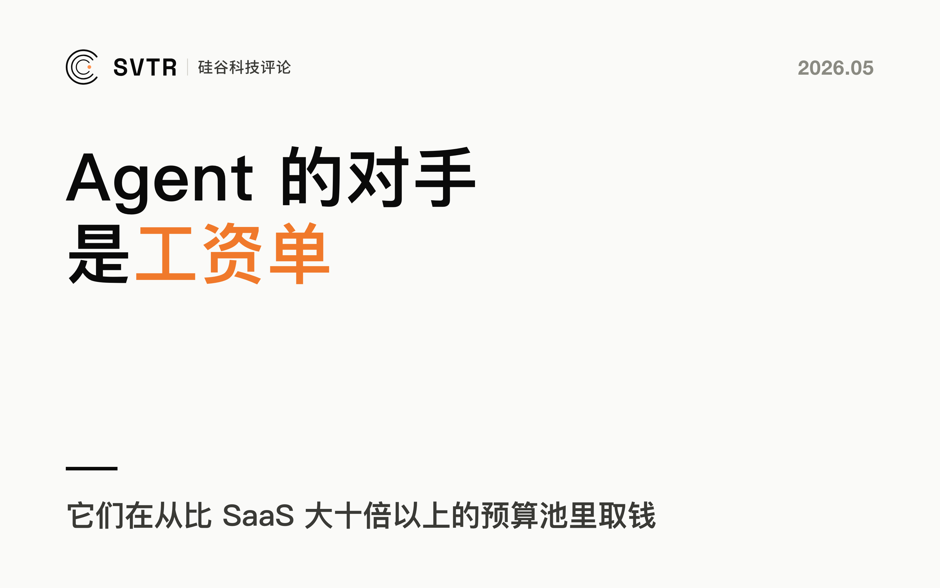 Agent 公司的对手是工资单，不是 SaaS 预算