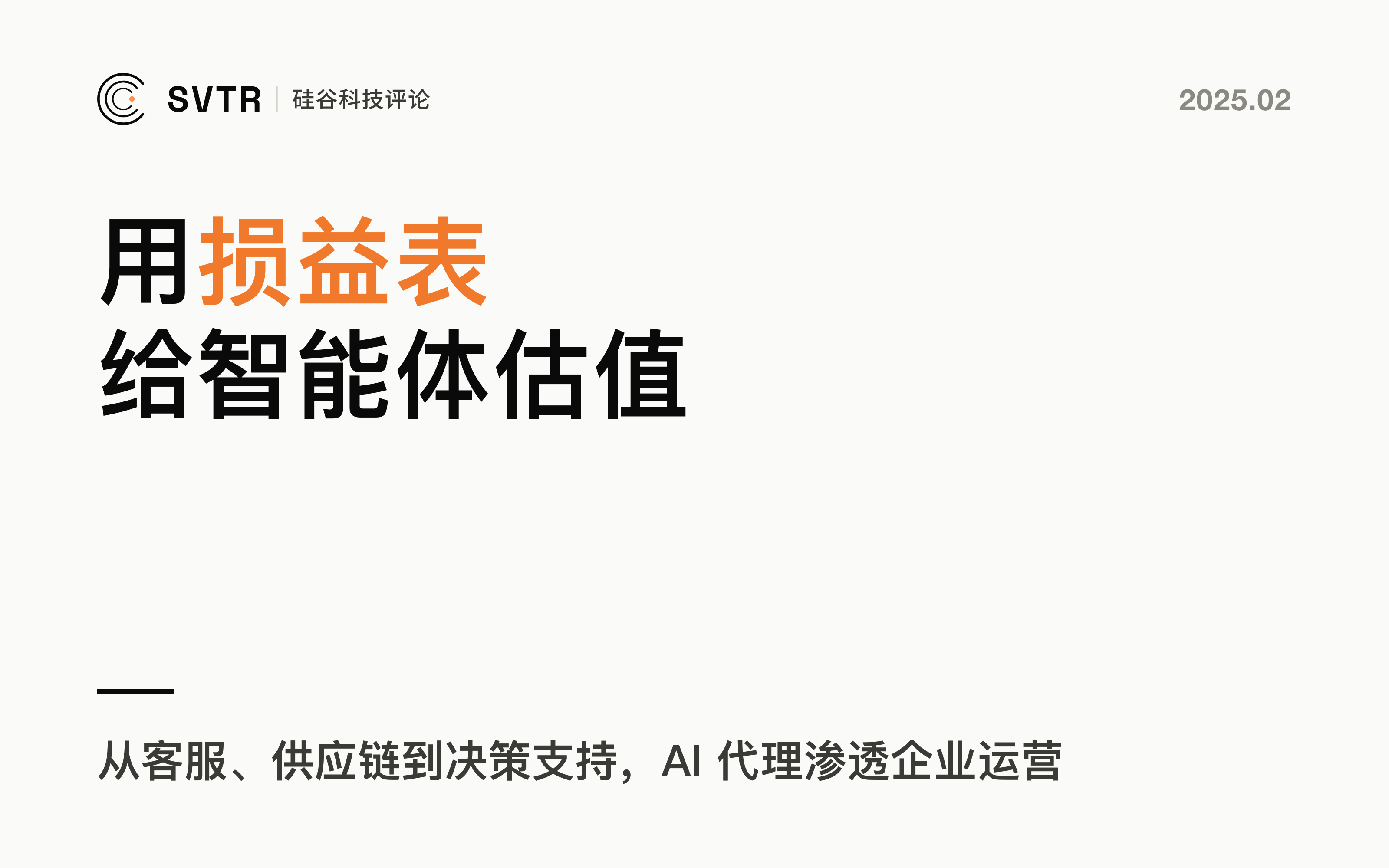AI 代理风口已至：如何从损益表视角评估企业智能体的价值？