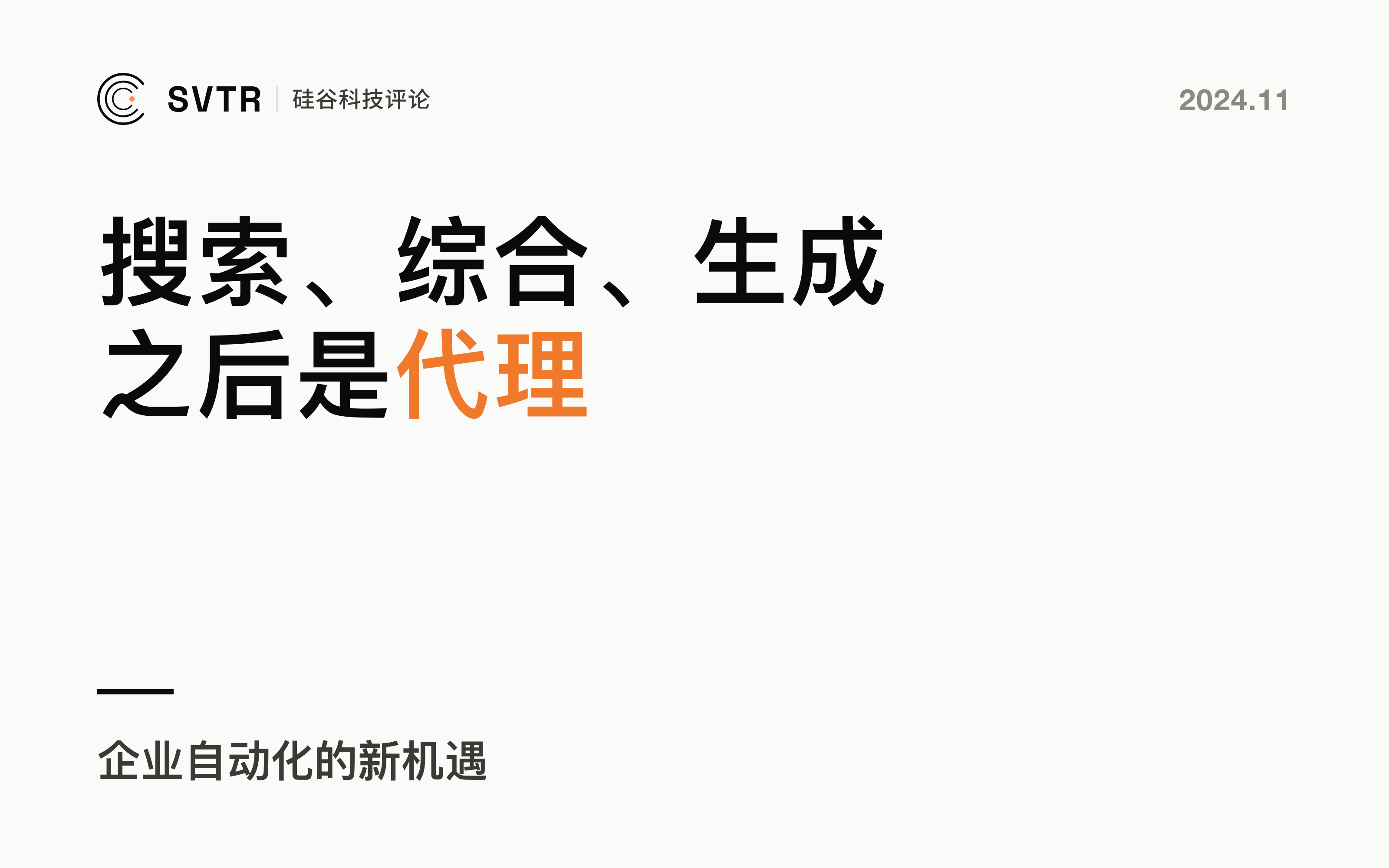 AI代理进入智能时代，企业自动化的新机遇