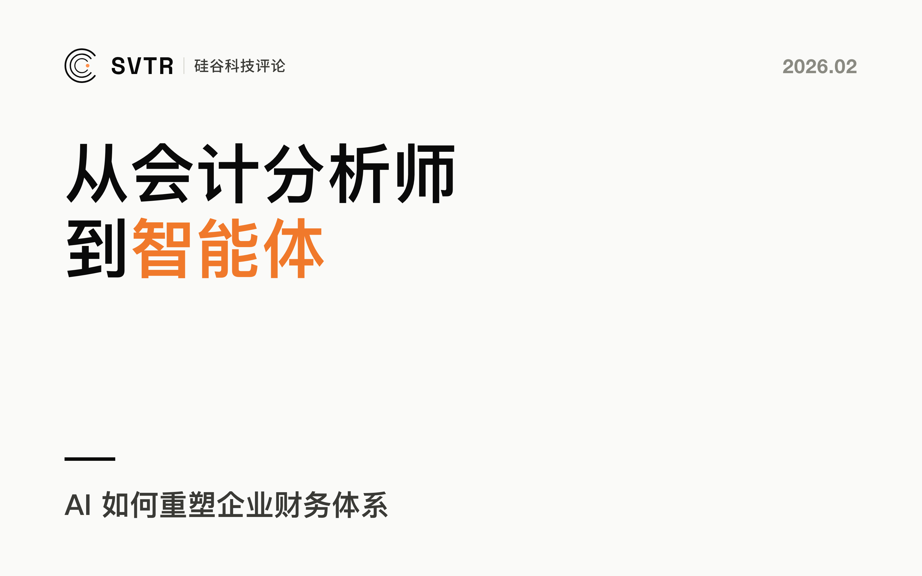 从会计分析师到智能体：AI如何重塑企业财务体系？