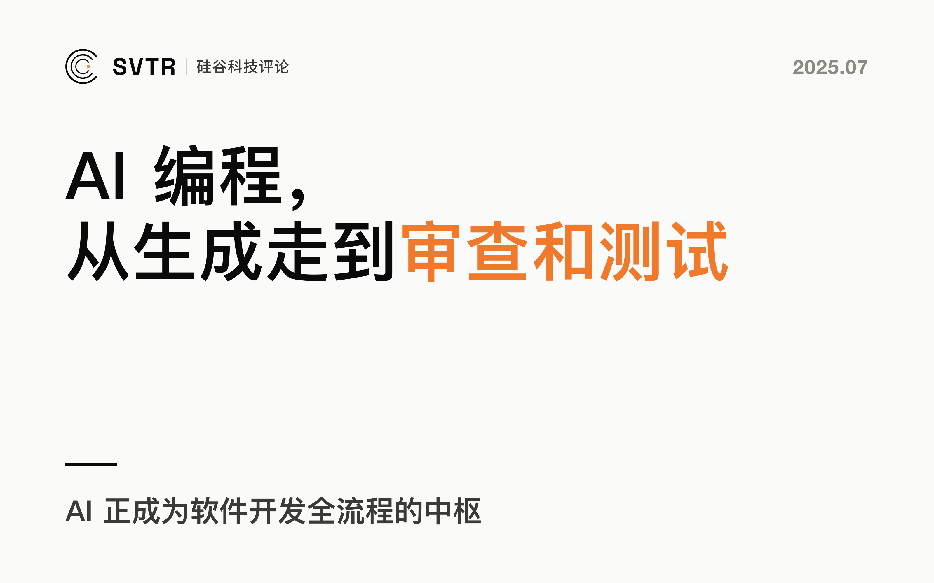 AI编程：从代码生成，到代码审查和测试