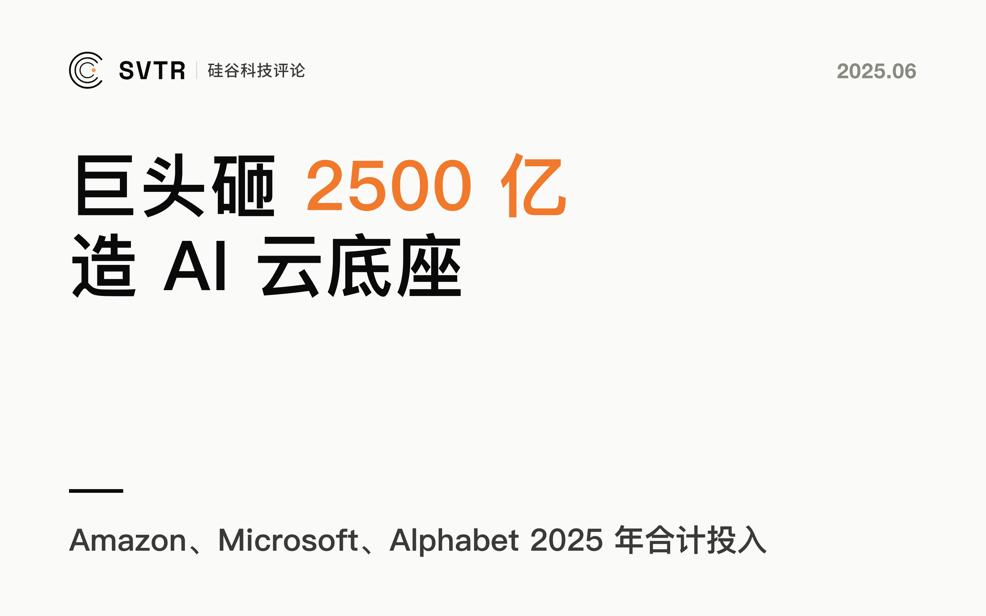 科技巨头2500亿美元豪赌AI算力：创业公司如何在“云游戏”中活下去？