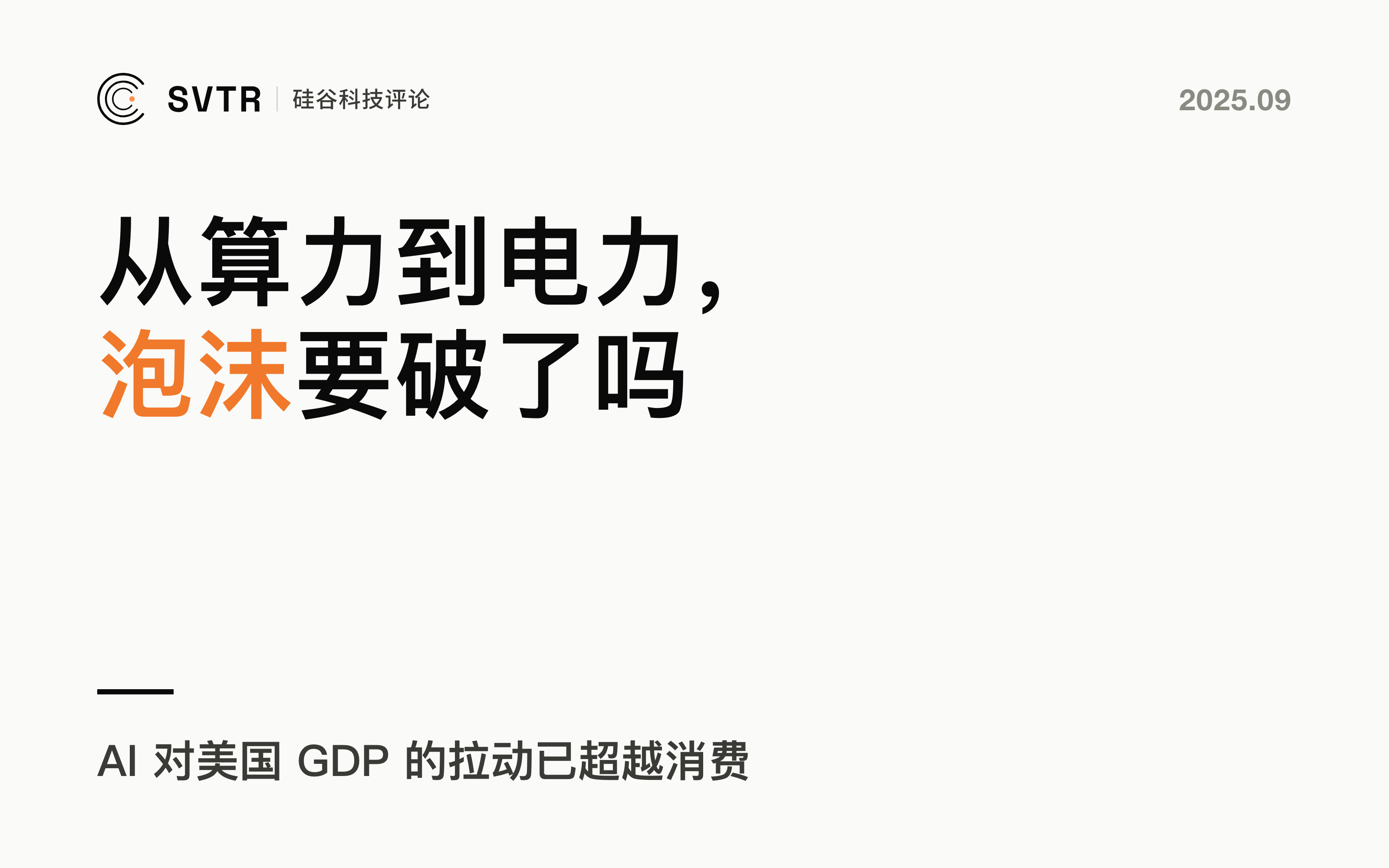 从算力到电力，AI浪潮背后的泡沫是否要破灭了？