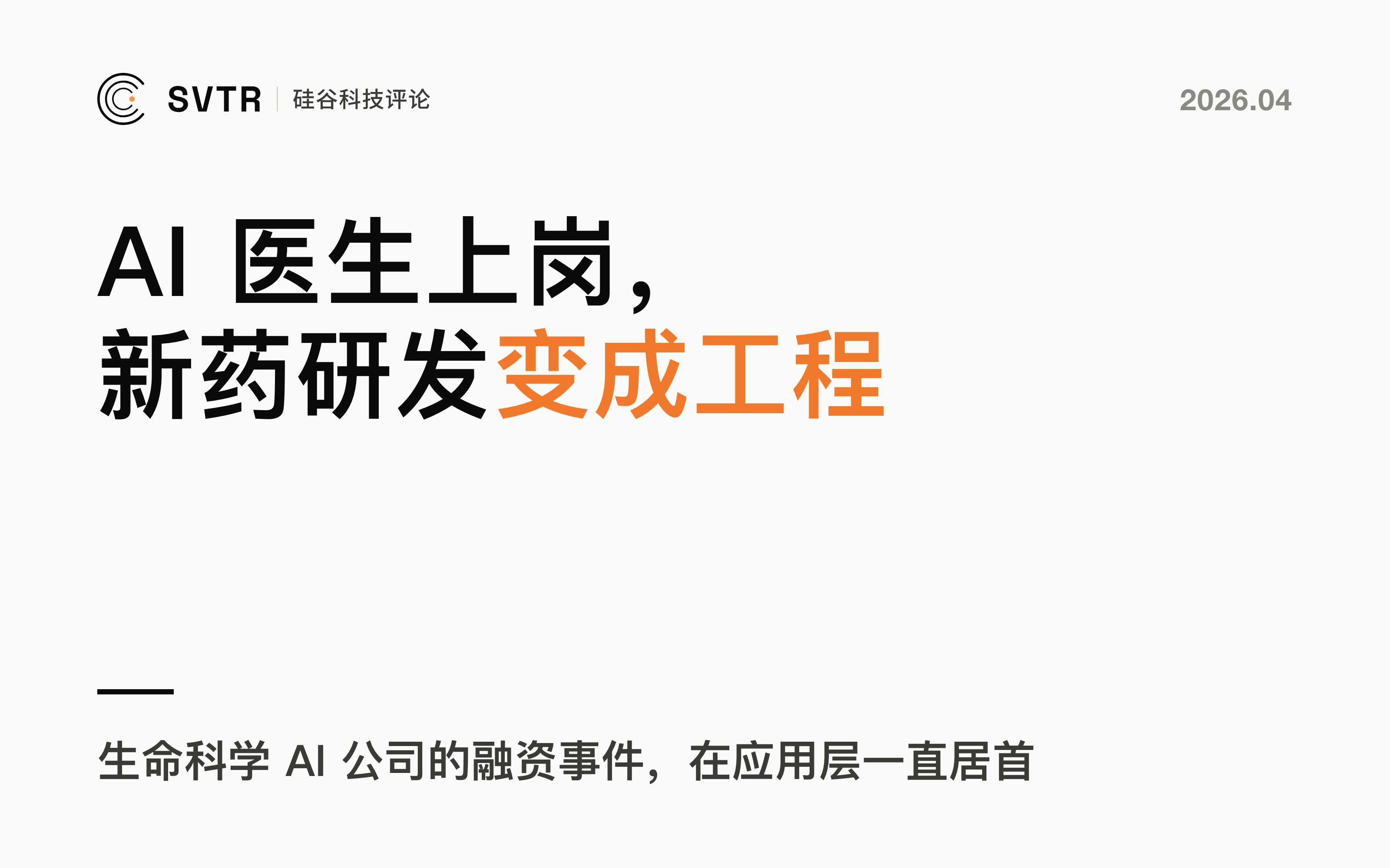 AI 医生正在上岗，新药研发正在变成一门工程