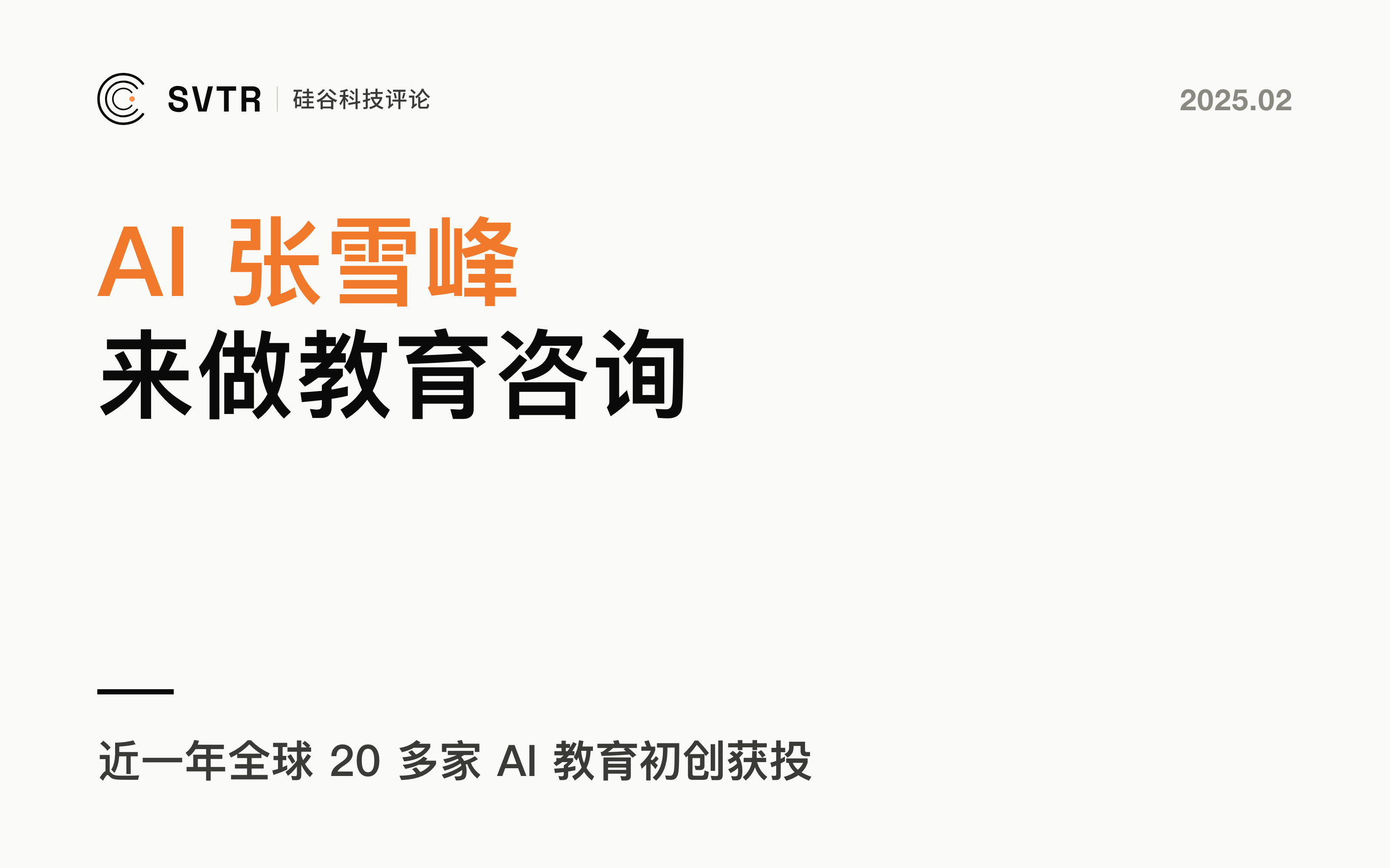 教育服务丨全国首个“AI张雪峰”诞生，北大创业团队用 AI 重塑教育咨询行业