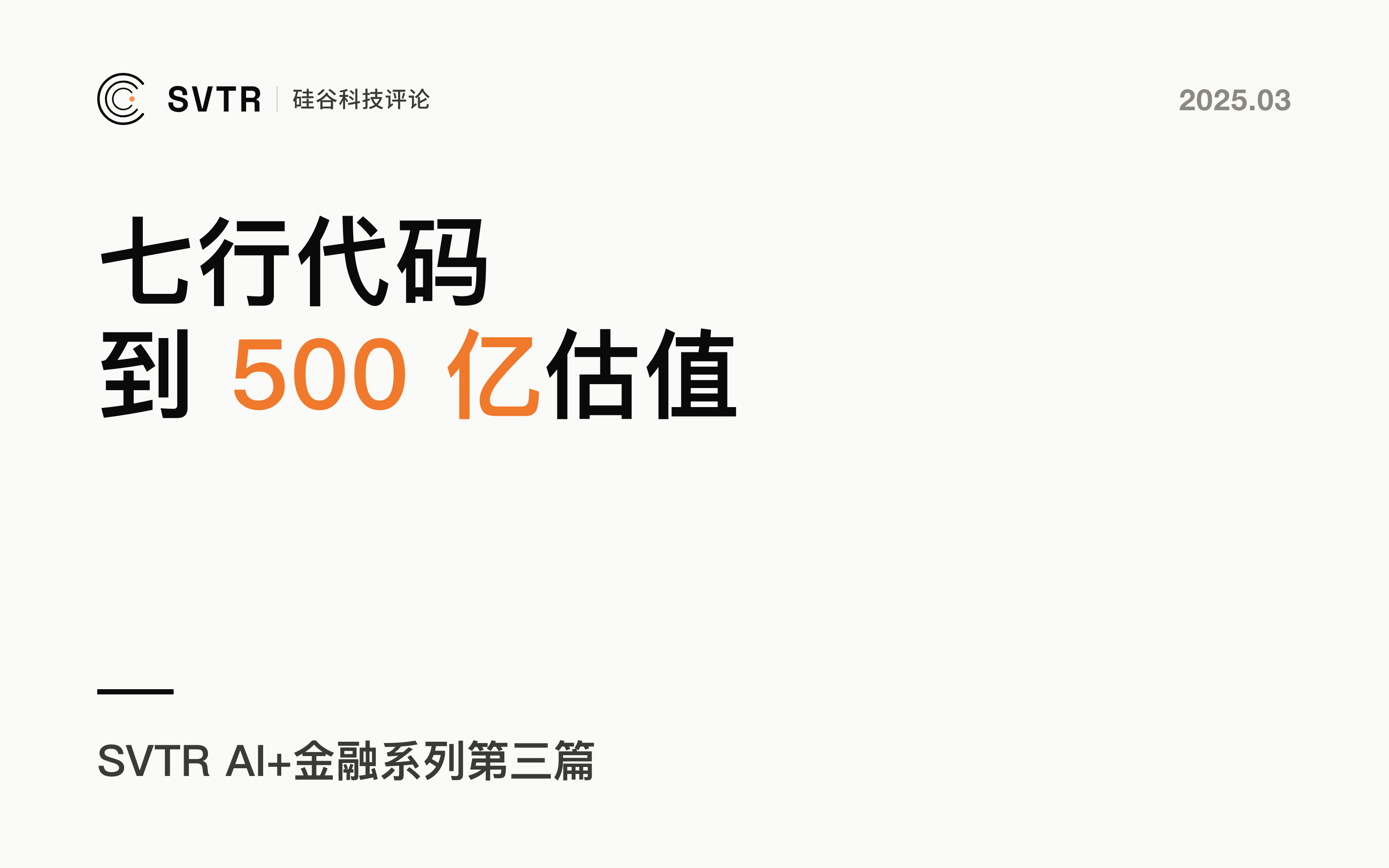 AI+金融丨从七行代码到500亿美元估值，AI将如何缔造下一个金融科技传奇？