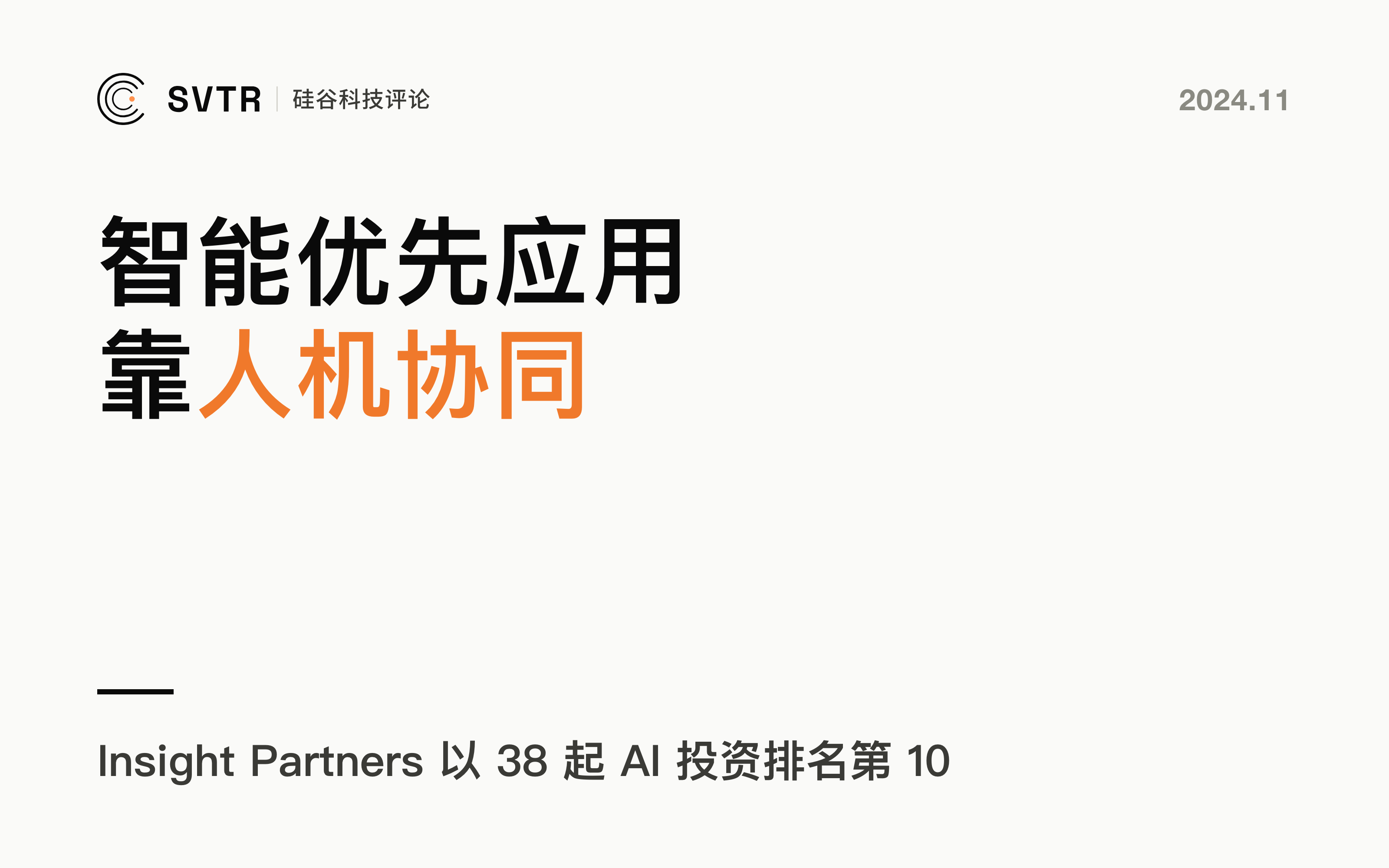 AI重构一切，智能优先应用将如何实现人机协同？