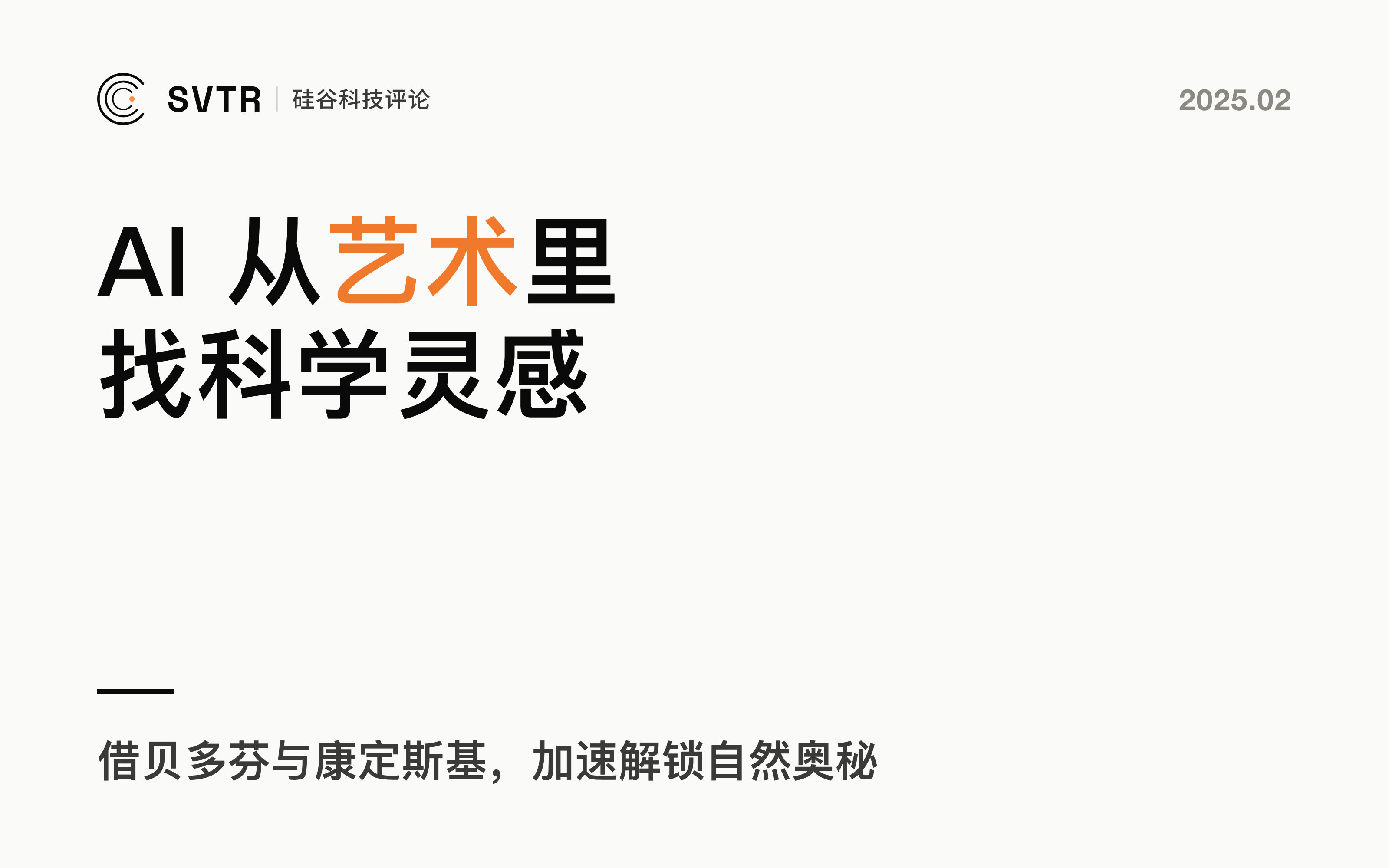 科学研究丨AI4S崛起：如何利用贝多芬和康定斯基加速解锁自然奥秘？
