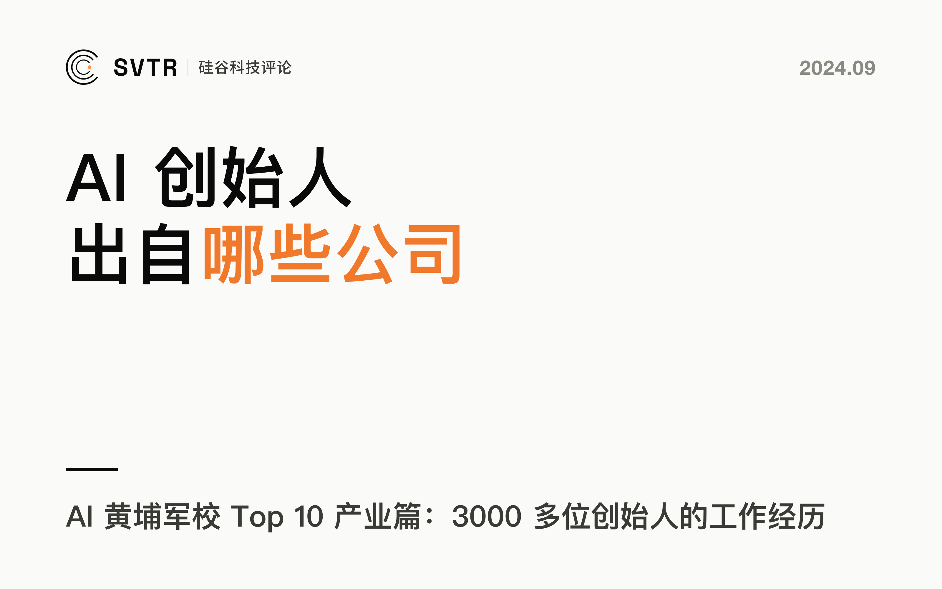 AI黄埔军校 Top 10（产业篇），全球3000多位AI创始人工作经历大揭秘，国内仅此大厂入榜