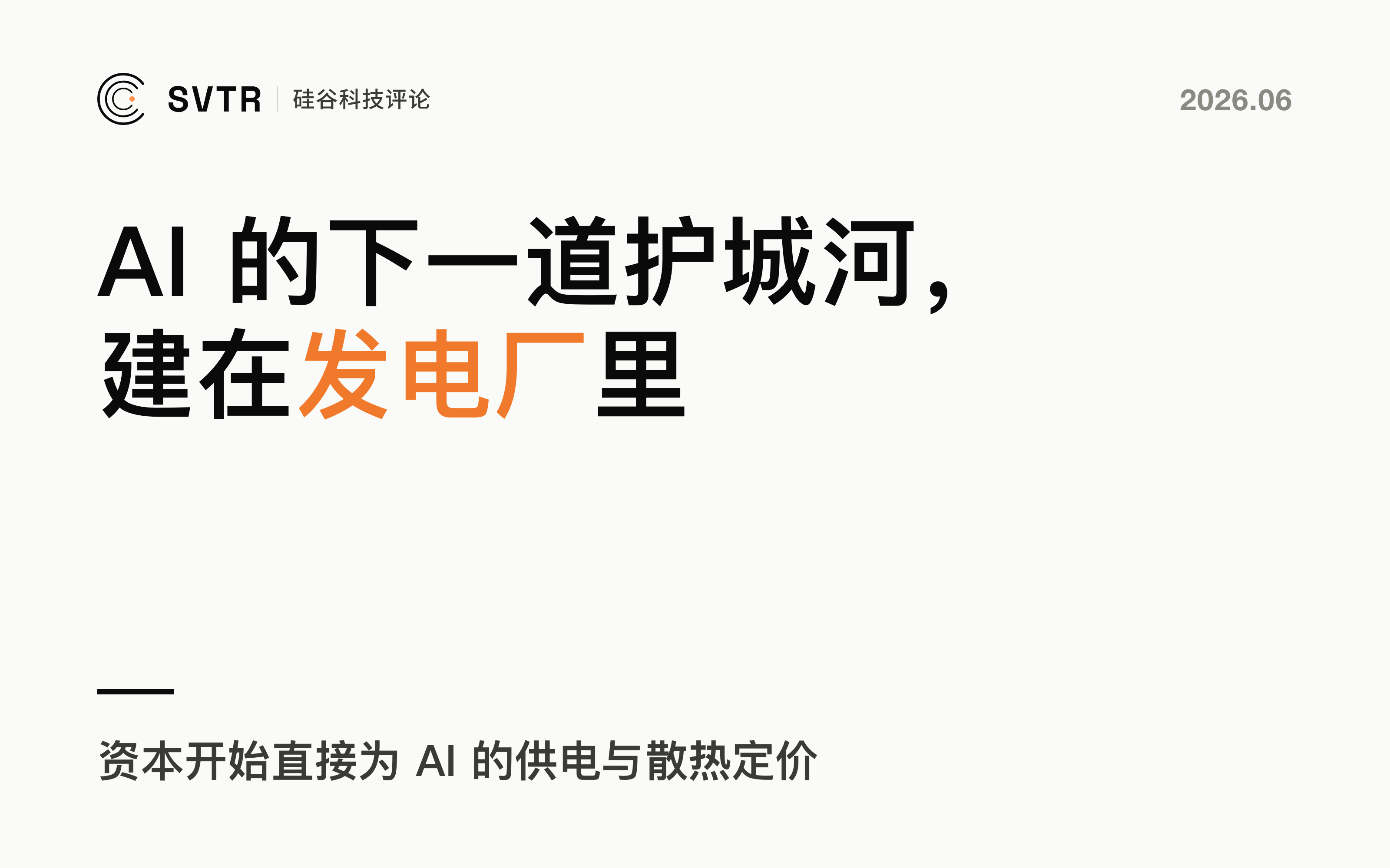 AI 的下一道护城河，建在发电厂里