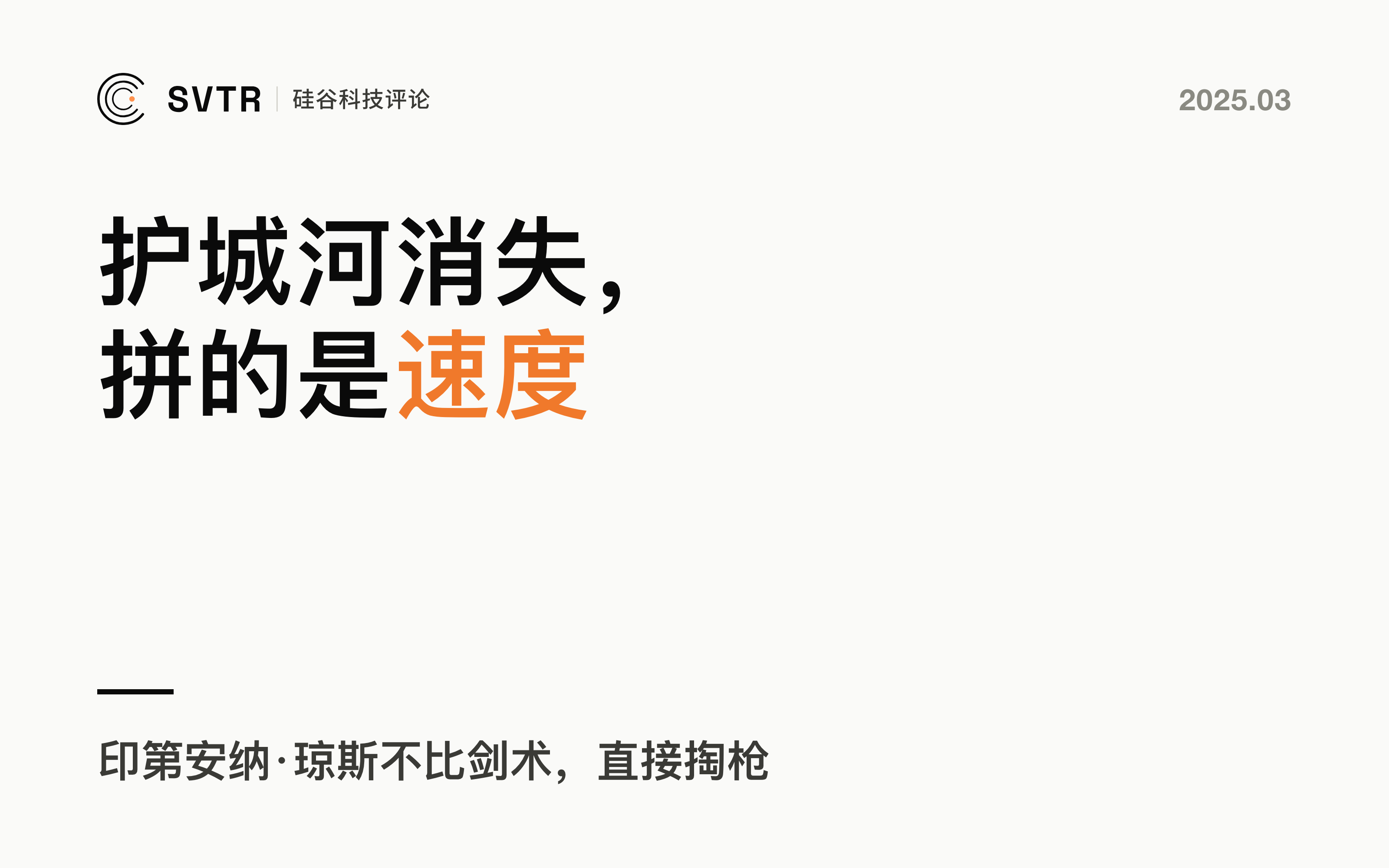 AI创投真相：“护城河”正在消失，创新速度成为关键