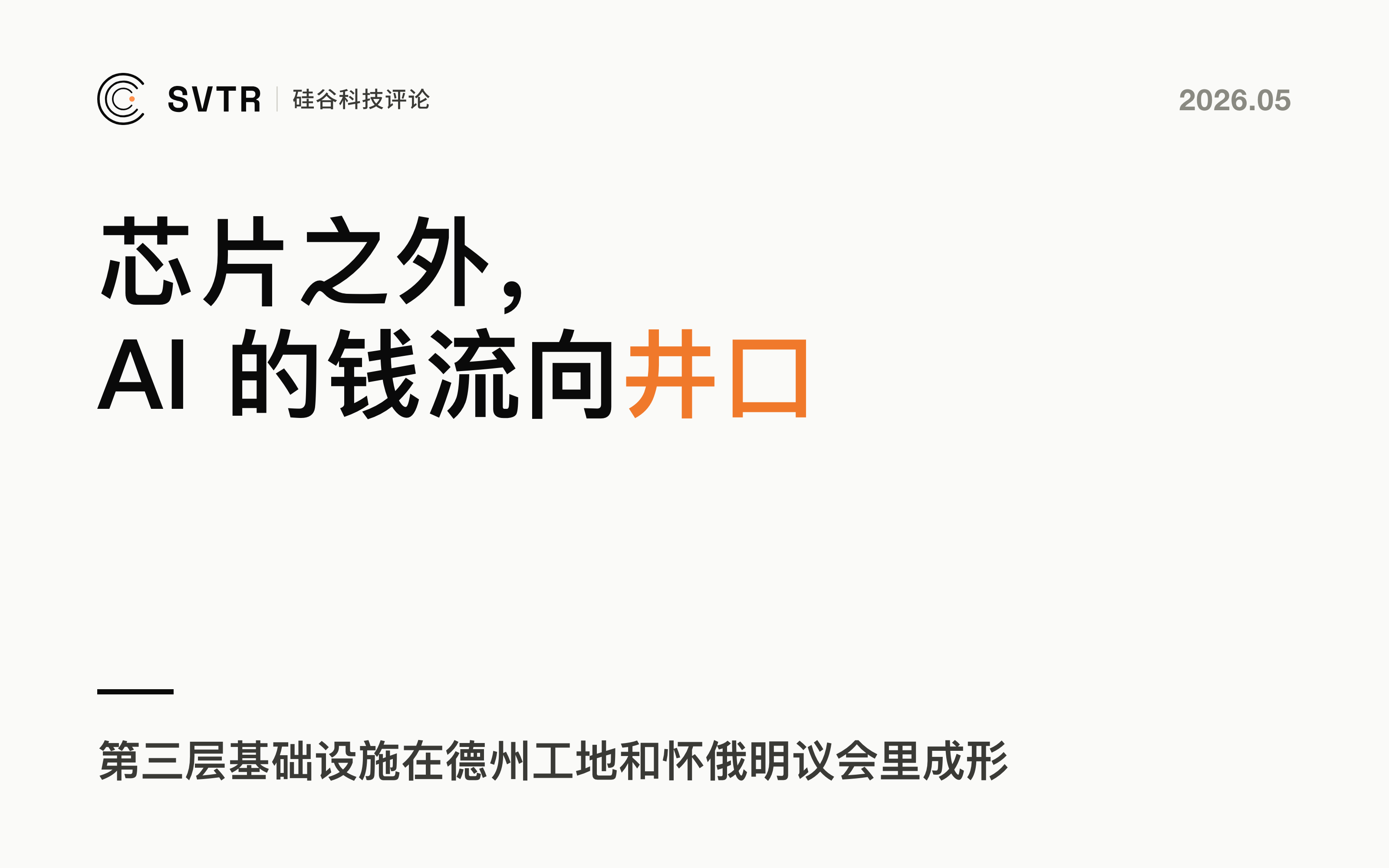 AI 投资人还在看芯片，AI 的钱已经流向井口