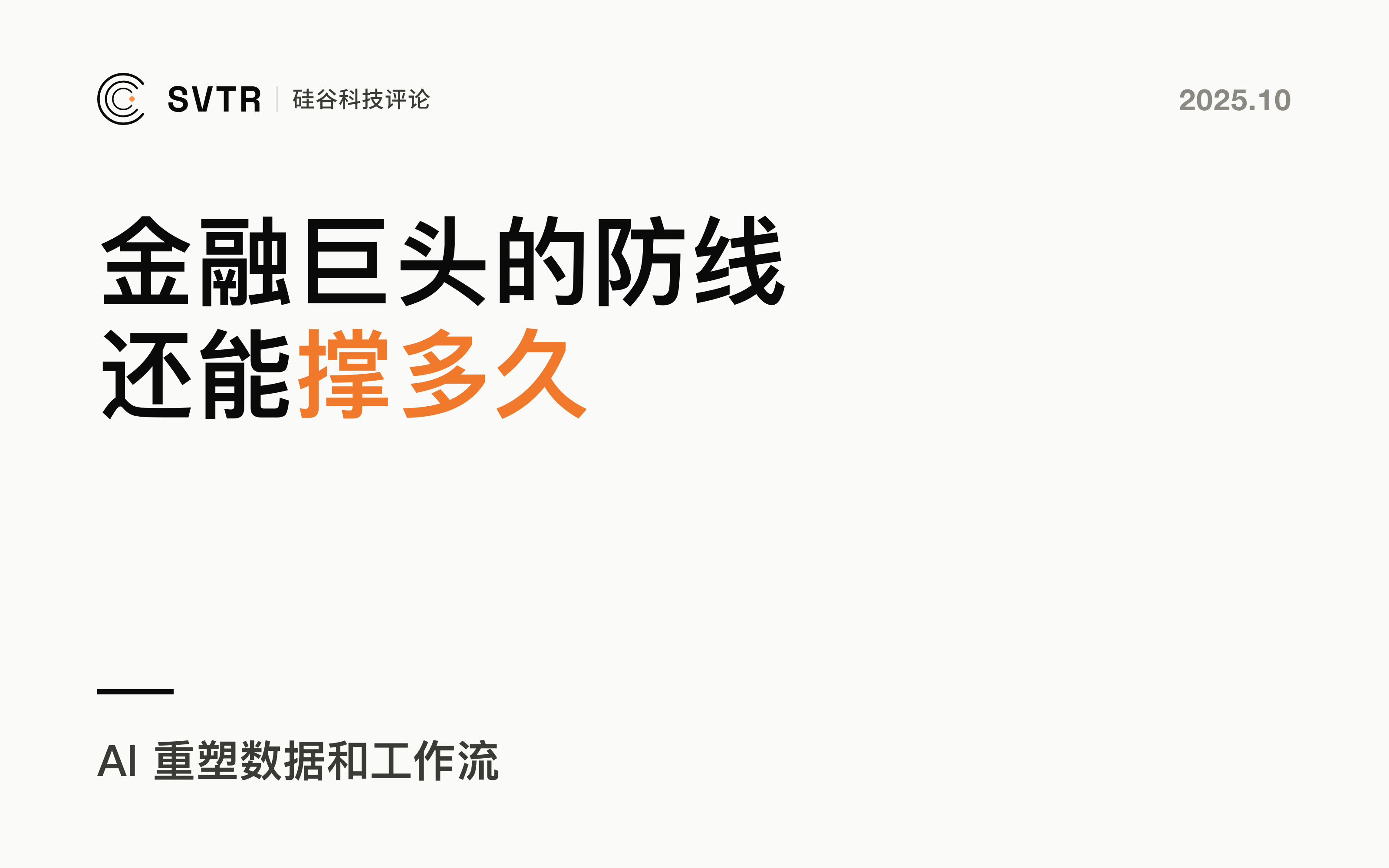 AI重塑数据和工作流：金融巨头的防线还能撑多久？