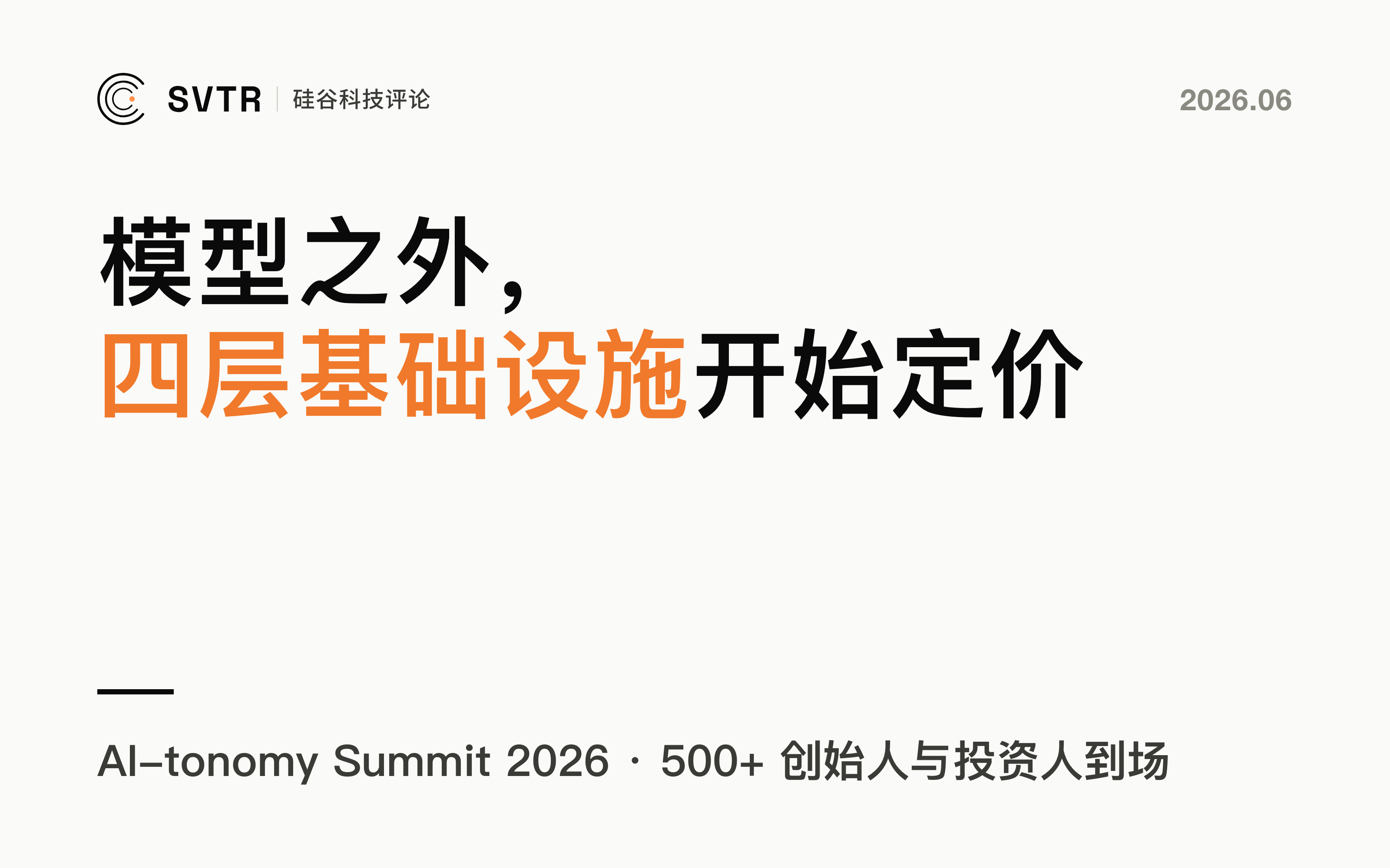 AI 下半场：模型之外，四层基础设施开始定价