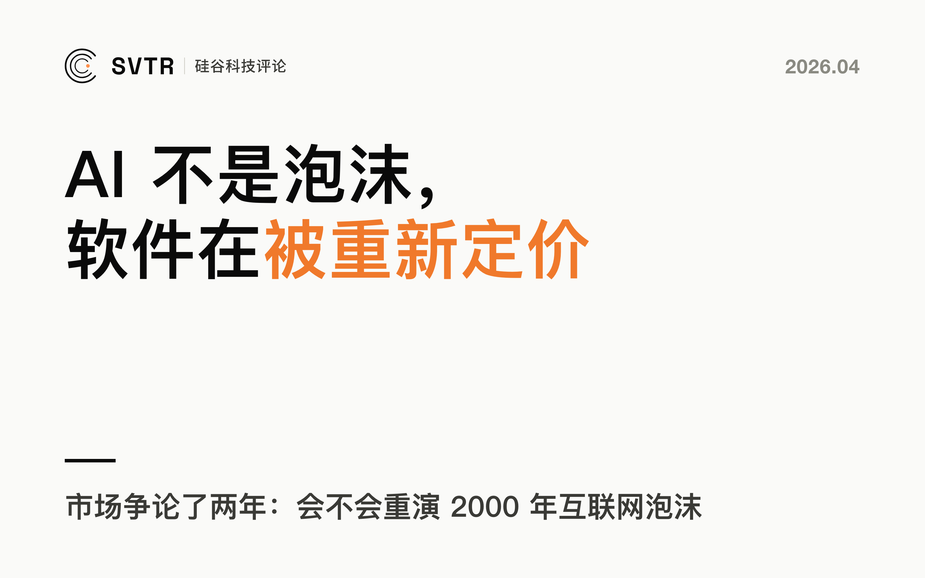 AI不是泡沫，软件正在被重新定价