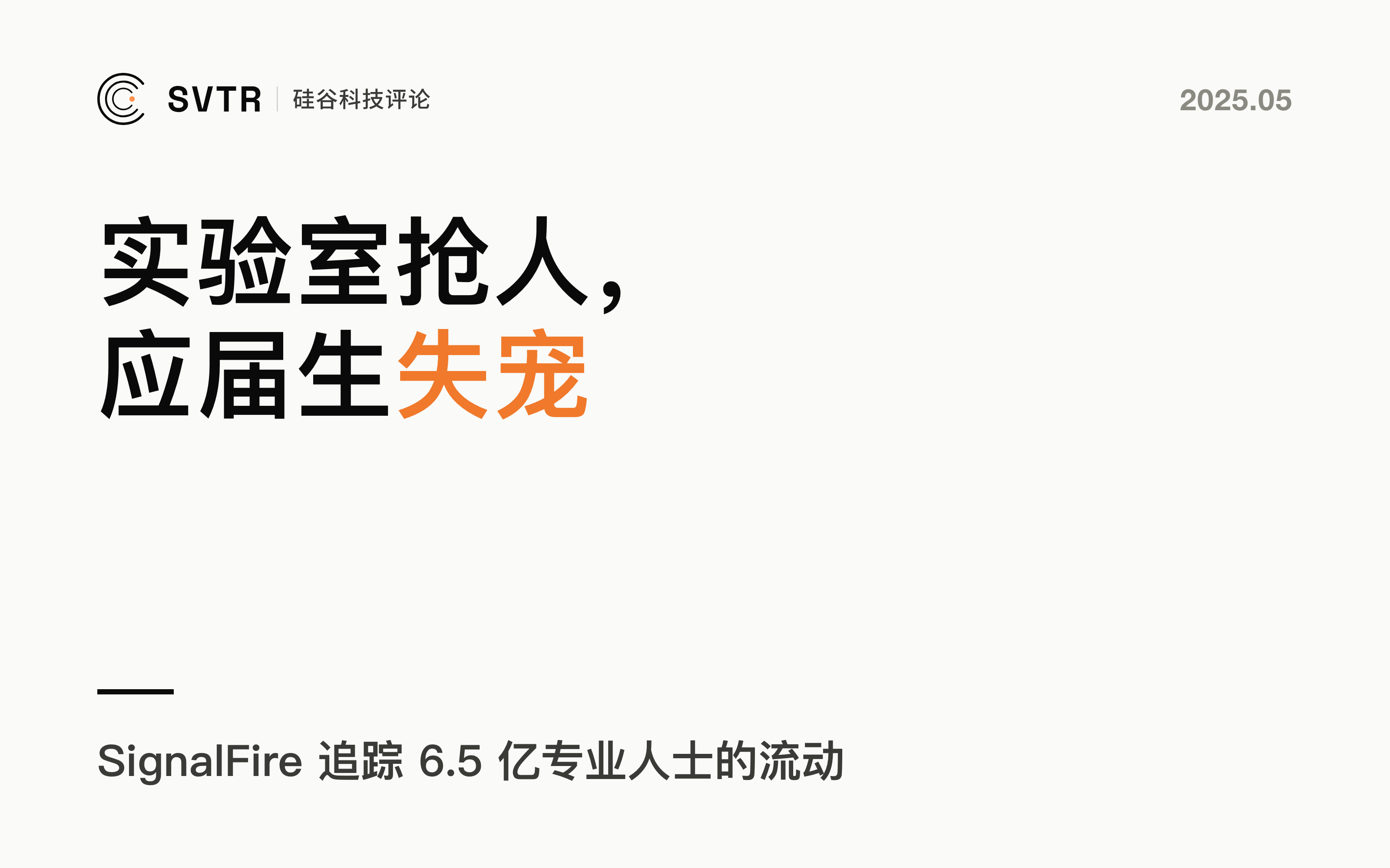 AI时代的人才战争:顶级实验室疯狂抢人,应届生却集体失宠