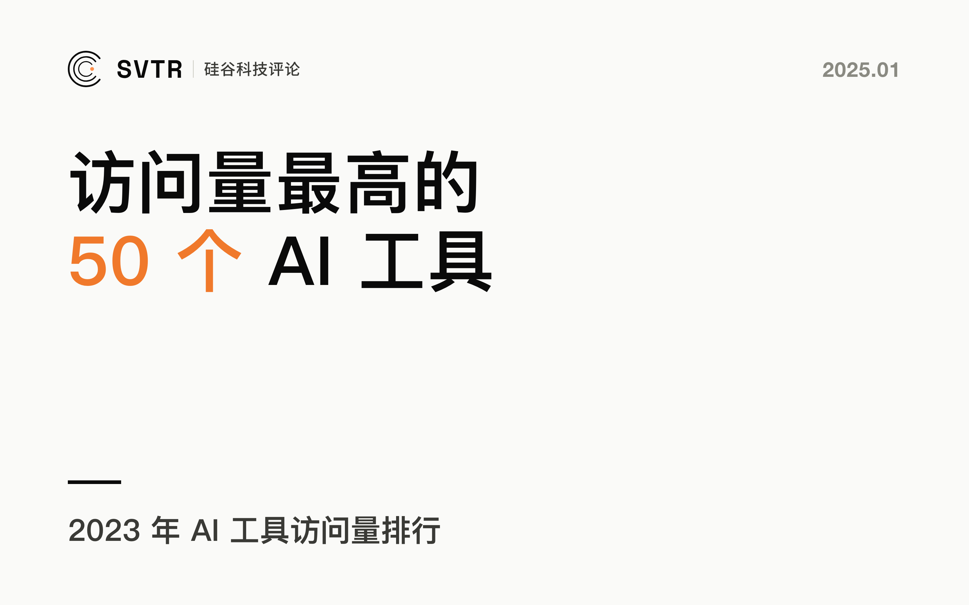 AI工具排行：2023年访问量Top 50