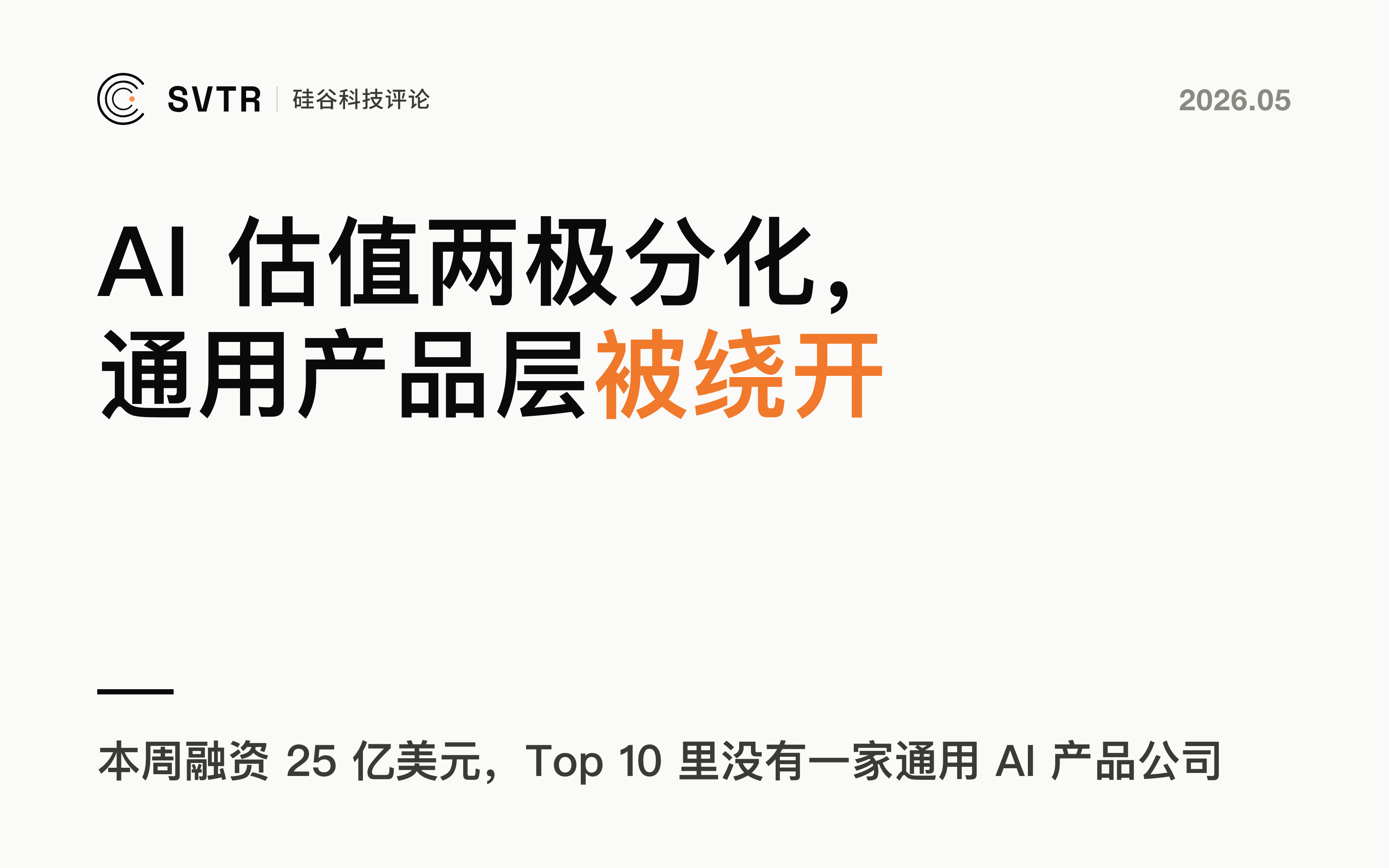 AI 估值正在两极分化：通用产品层被资本绕开