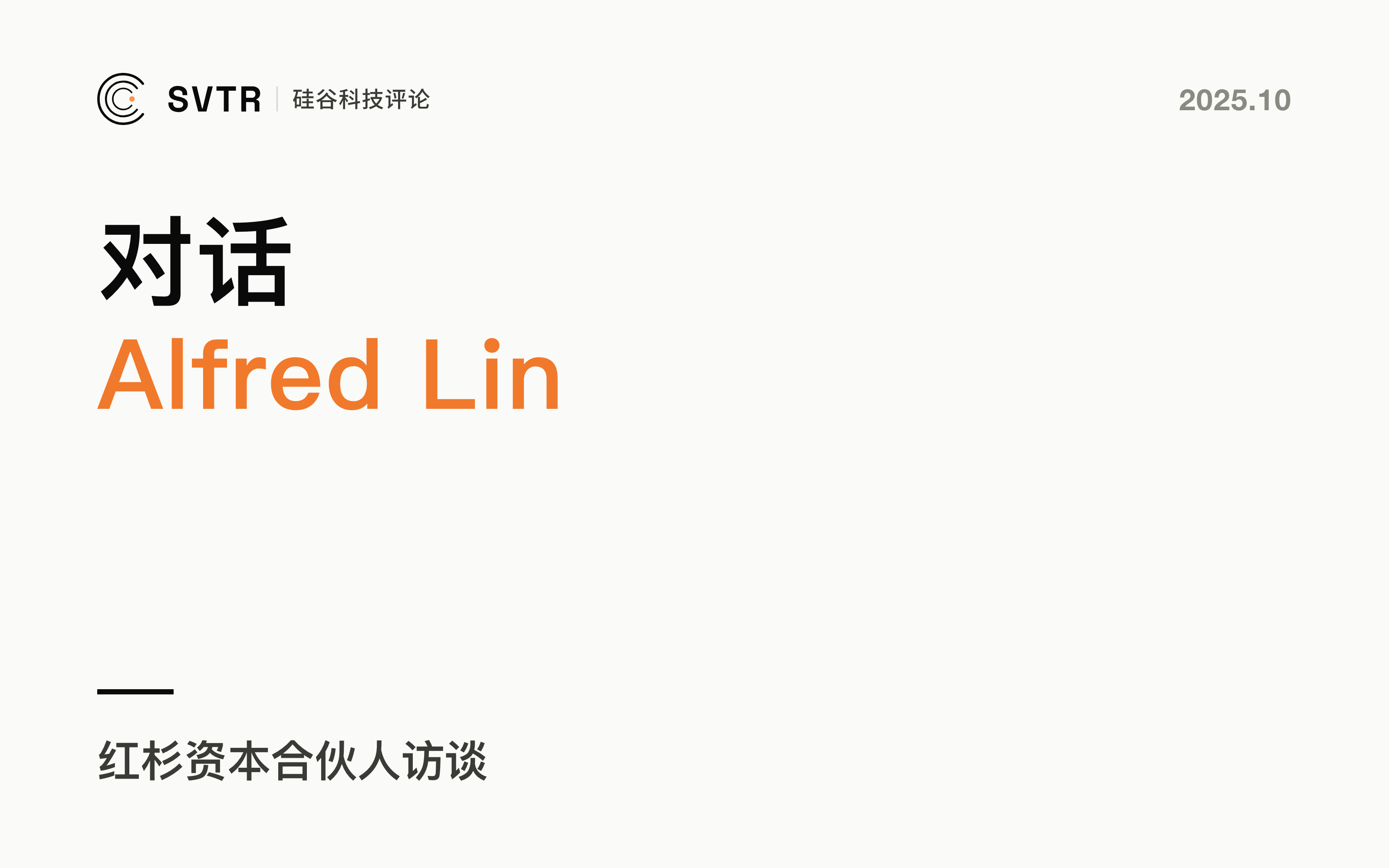 红杉 Alfred Lin：看一千家公司，专投杰出的创始人