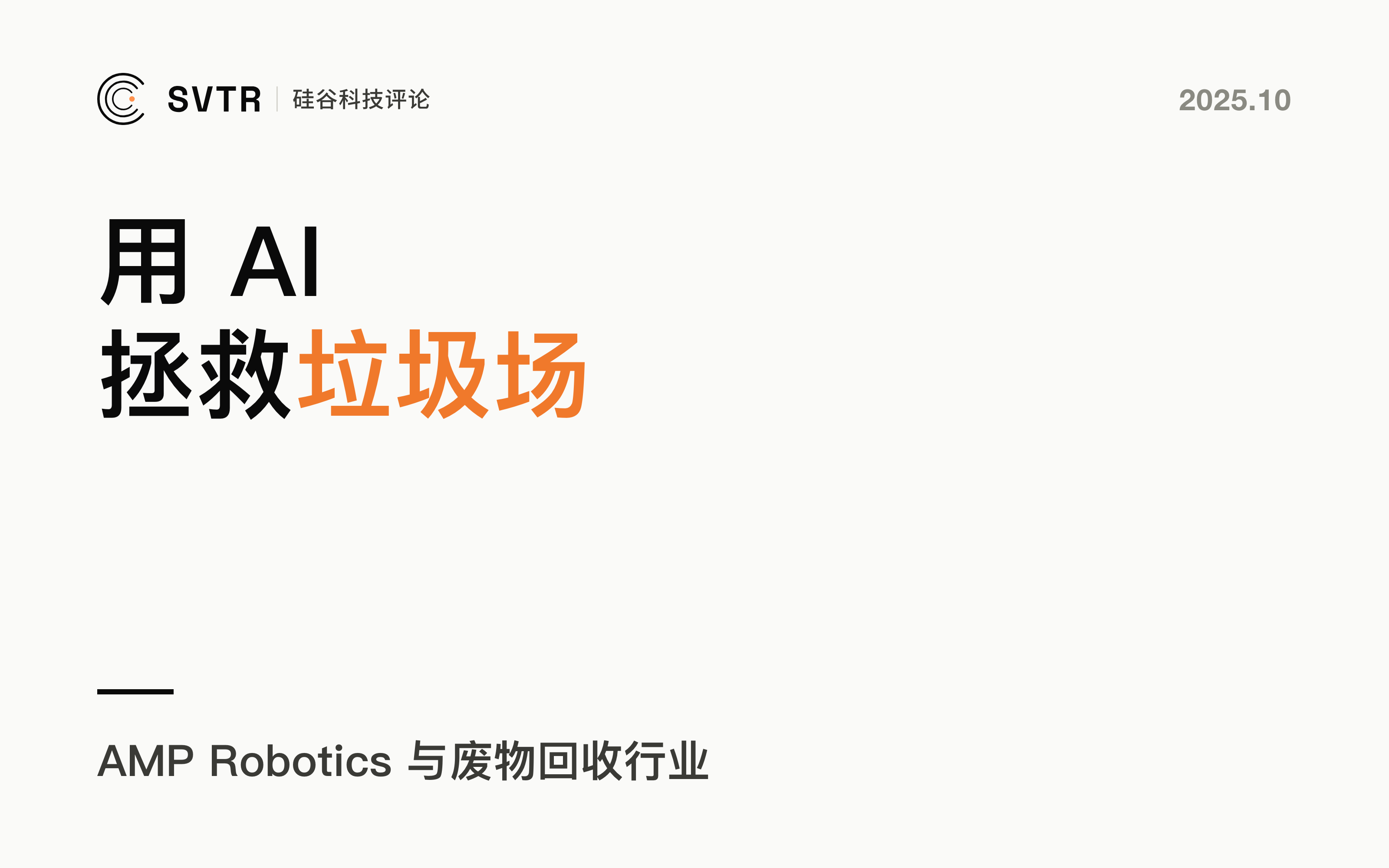 AMP Robotics，这家科技公司如何用AI拯救垃圾场？