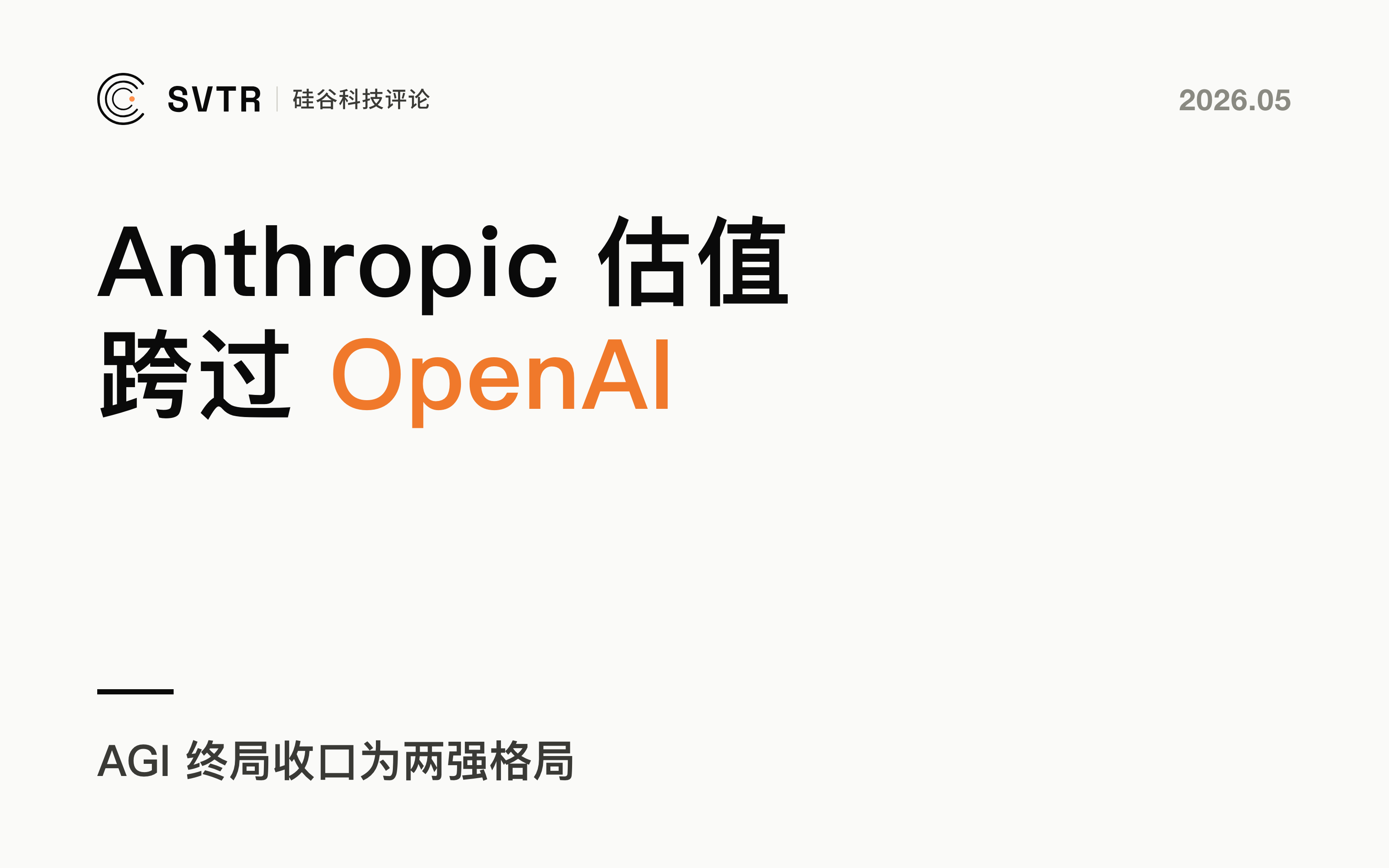 Anthropic 估值跨过 OpenAI：AGI 终局收口为两强格局