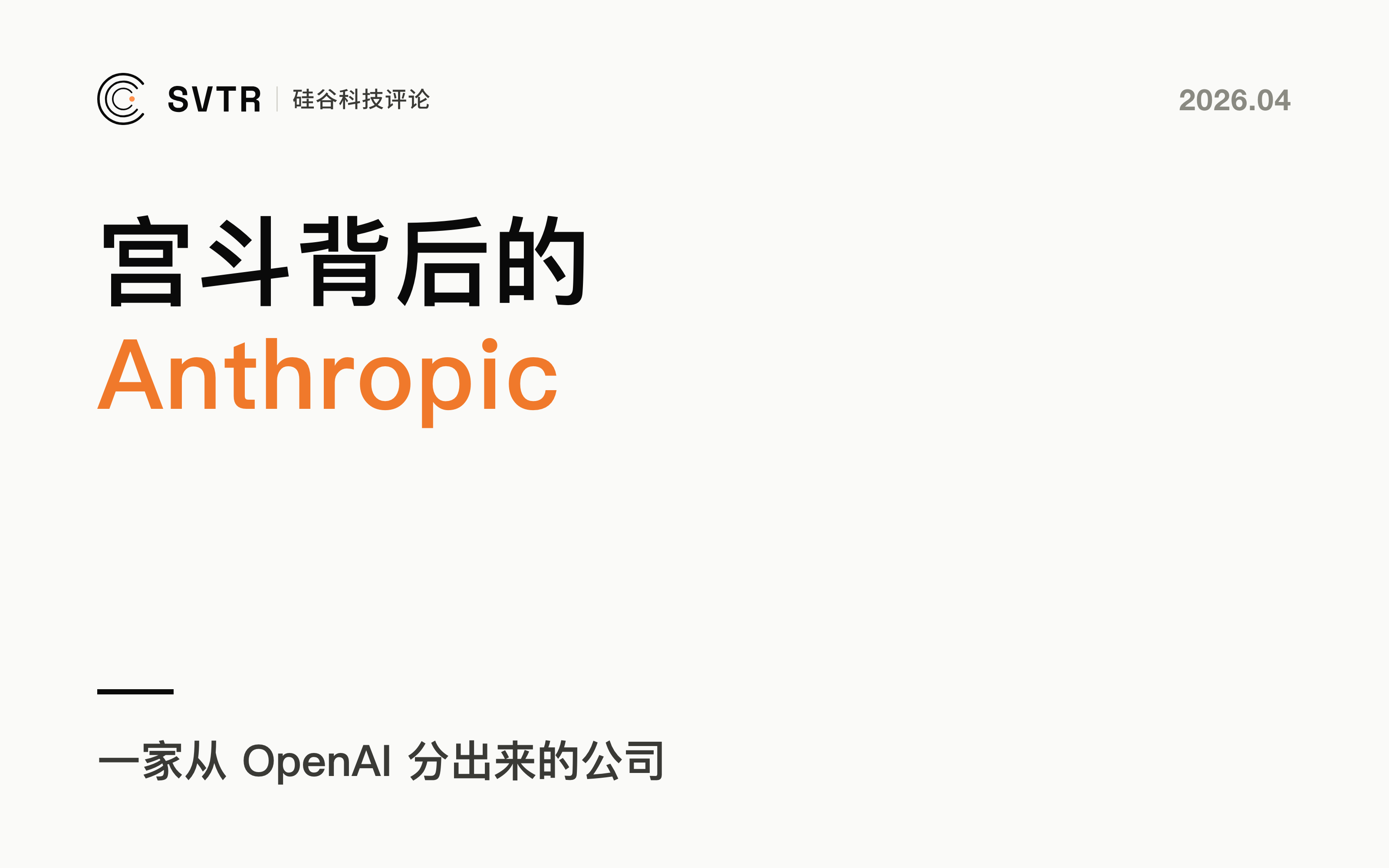 Anthropic，OpenAI宫斗背后的公司