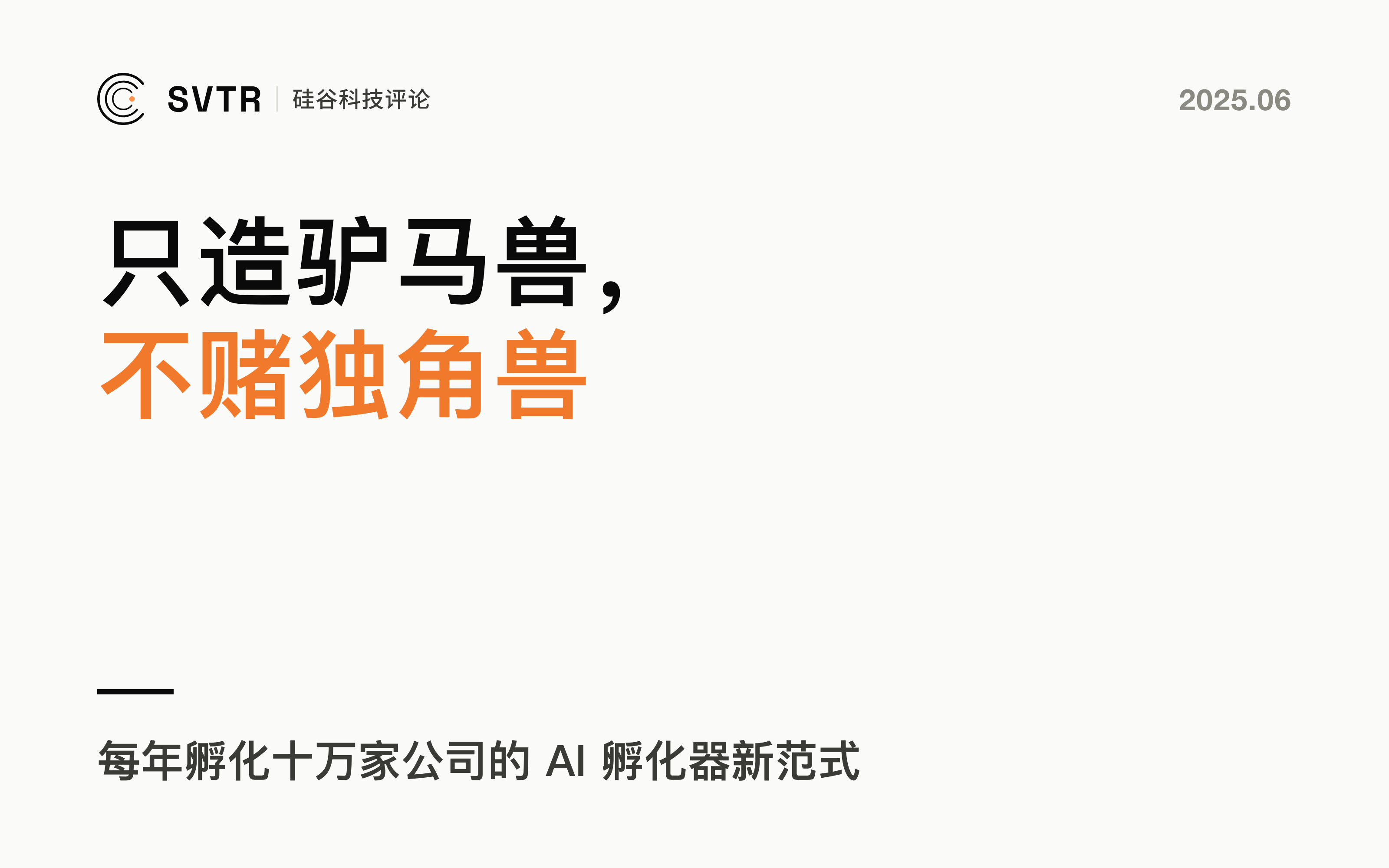 AI孵化器该怎么做？Audos给出新范式：每年孵化十万家公司，只造“驴马兽”不赌独角兽