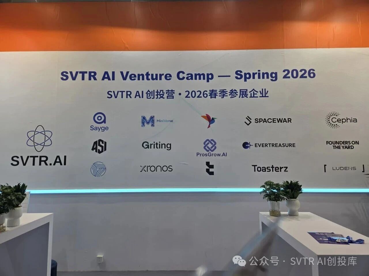 AWE 2026 上海 W1 馆，SVTR AI 创投营 2026 春季参展企业背景墙，十五家 logo 并排