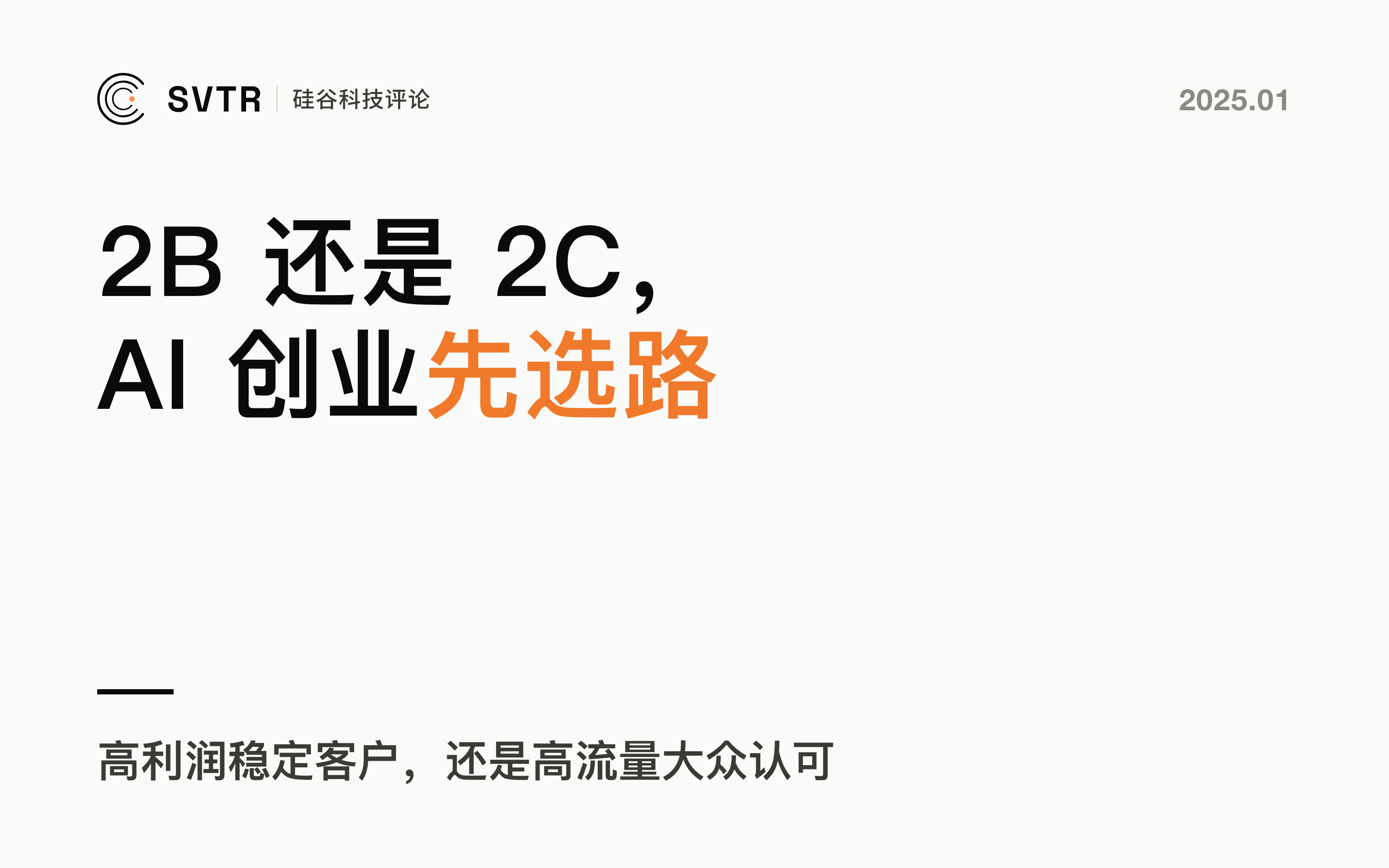 2B还是2C？AI创业者决策指南