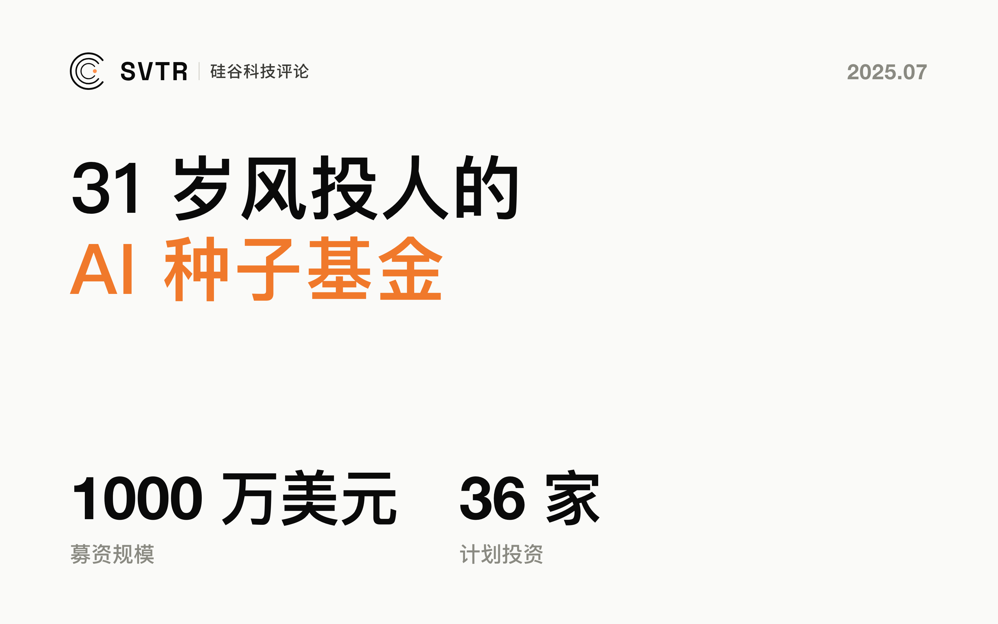 Banyan Ventures：31岁风投人完成千万美元AI种子基金募资：他看重哪些项目？