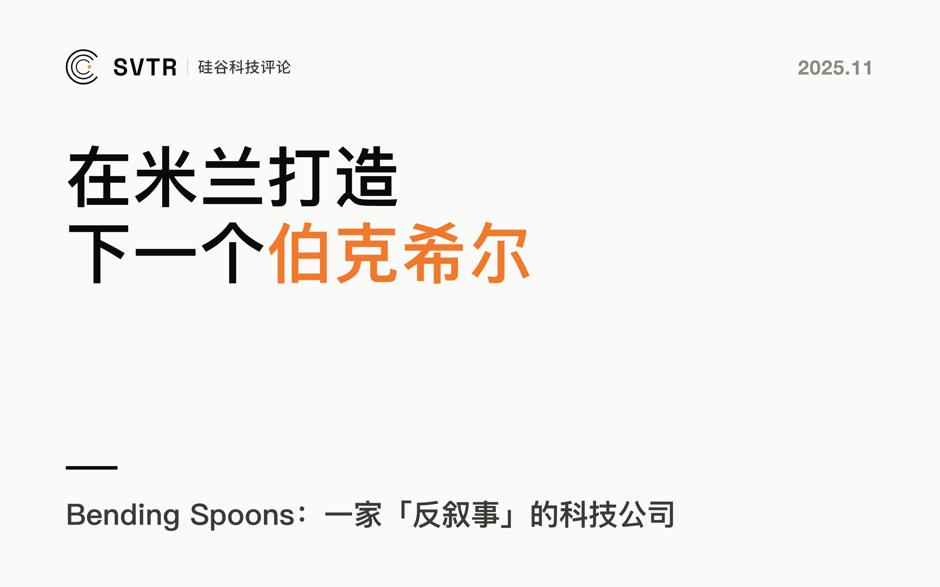 Bending Spoons：如何在米兰打造下一个伯克希尔·哈撒韦？