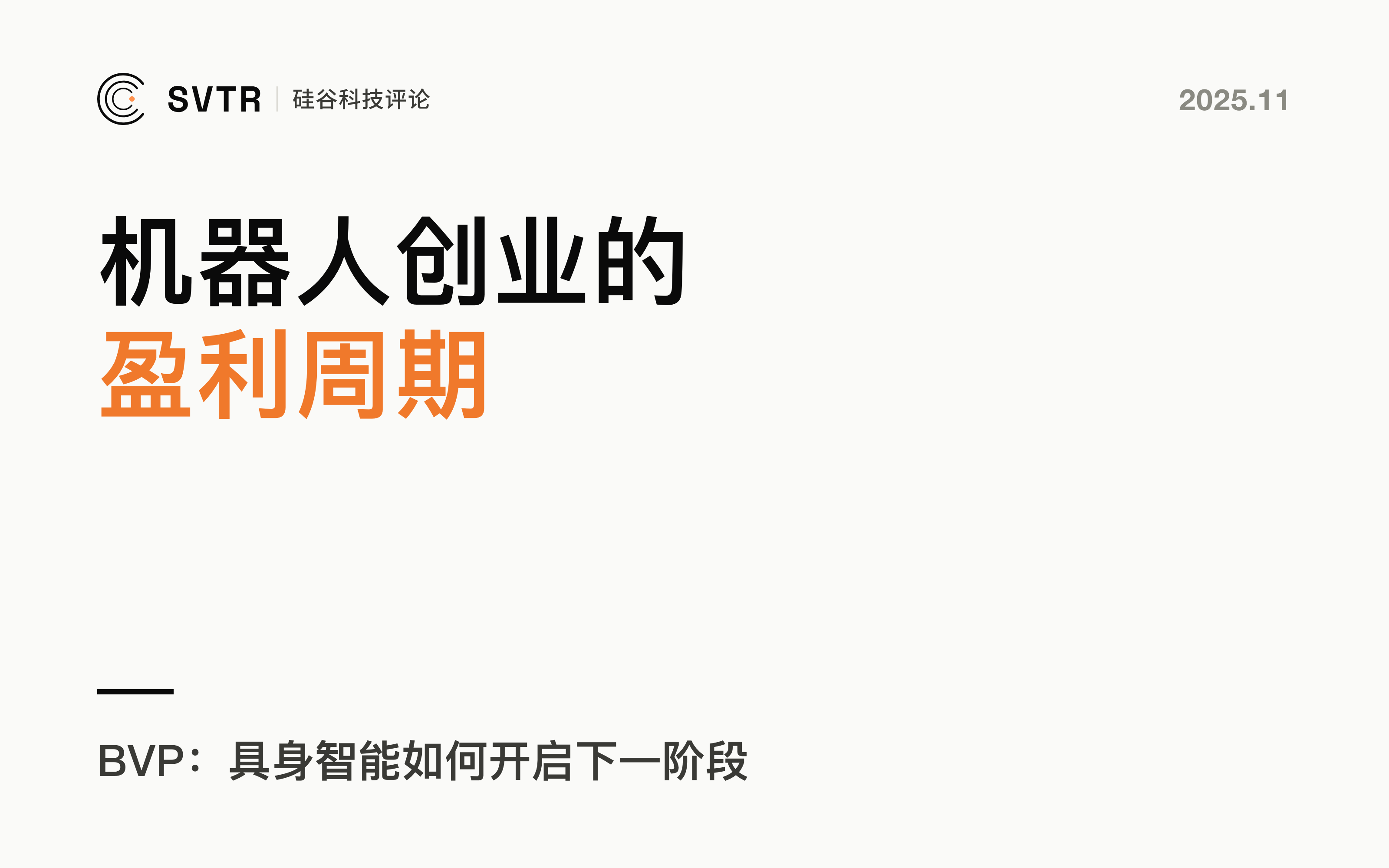 BVP：具身智能如何开启机器人创业的盈利周期？
