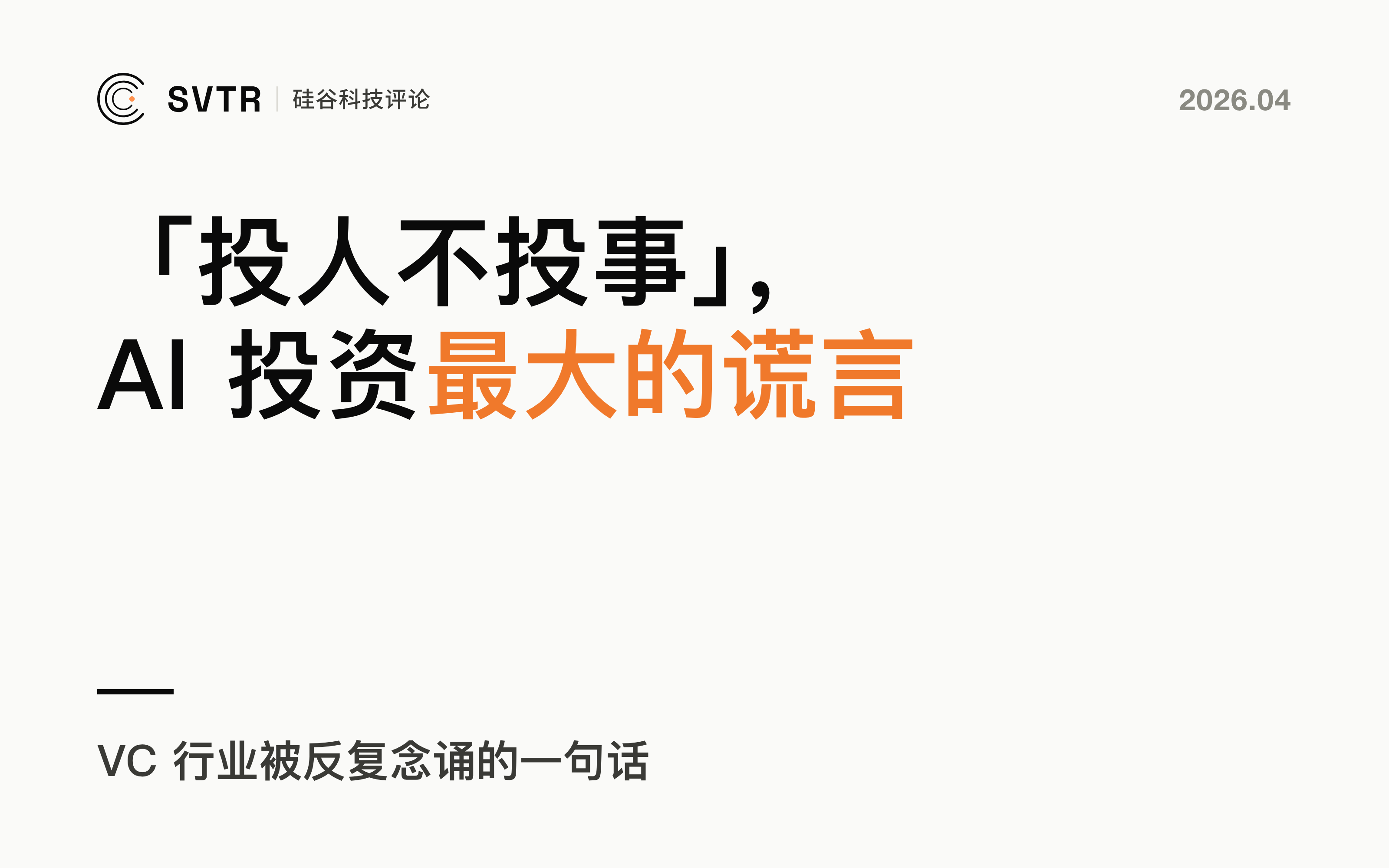 "投人不投事"，是 AI 投资最大的谎言