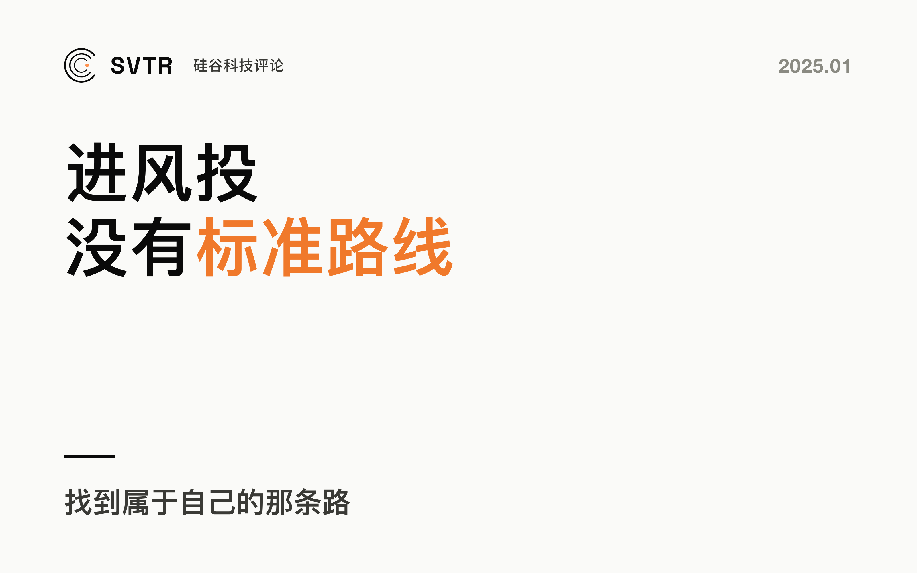 闯入风险投资：如何找到属于自己的那条路？
