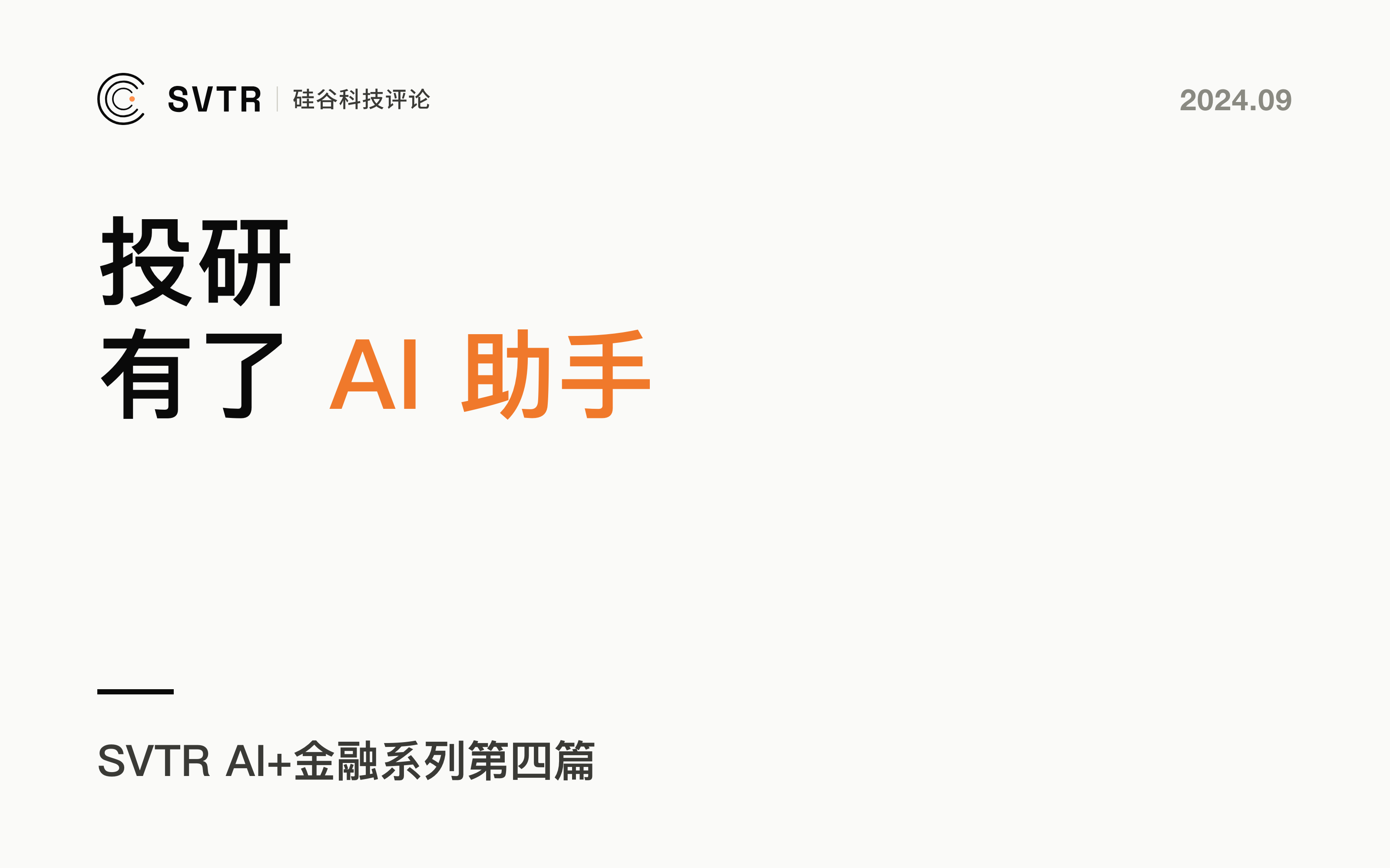 Brightwave ，你的AI投研助手