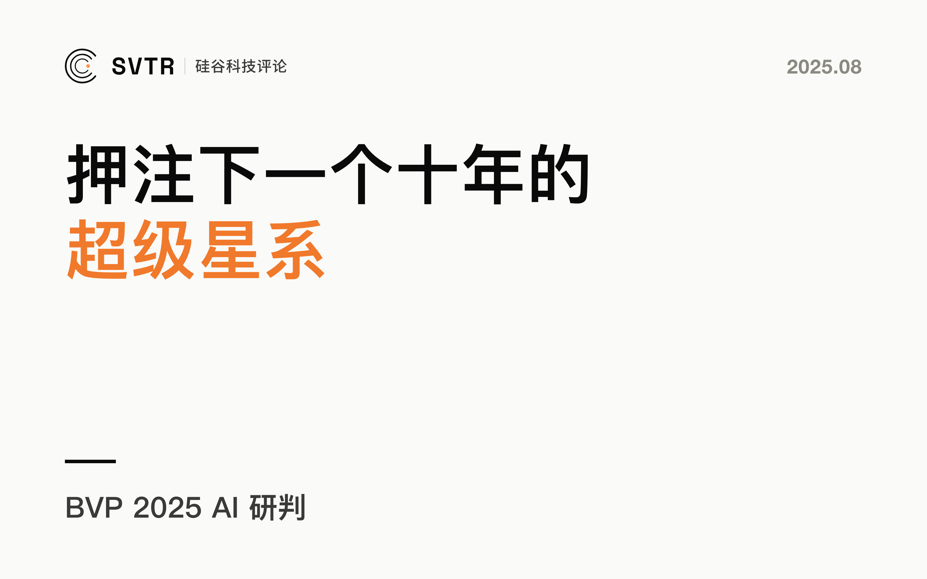 BVP 2025 AI 研判：如何押注下一个十年的超级星系？