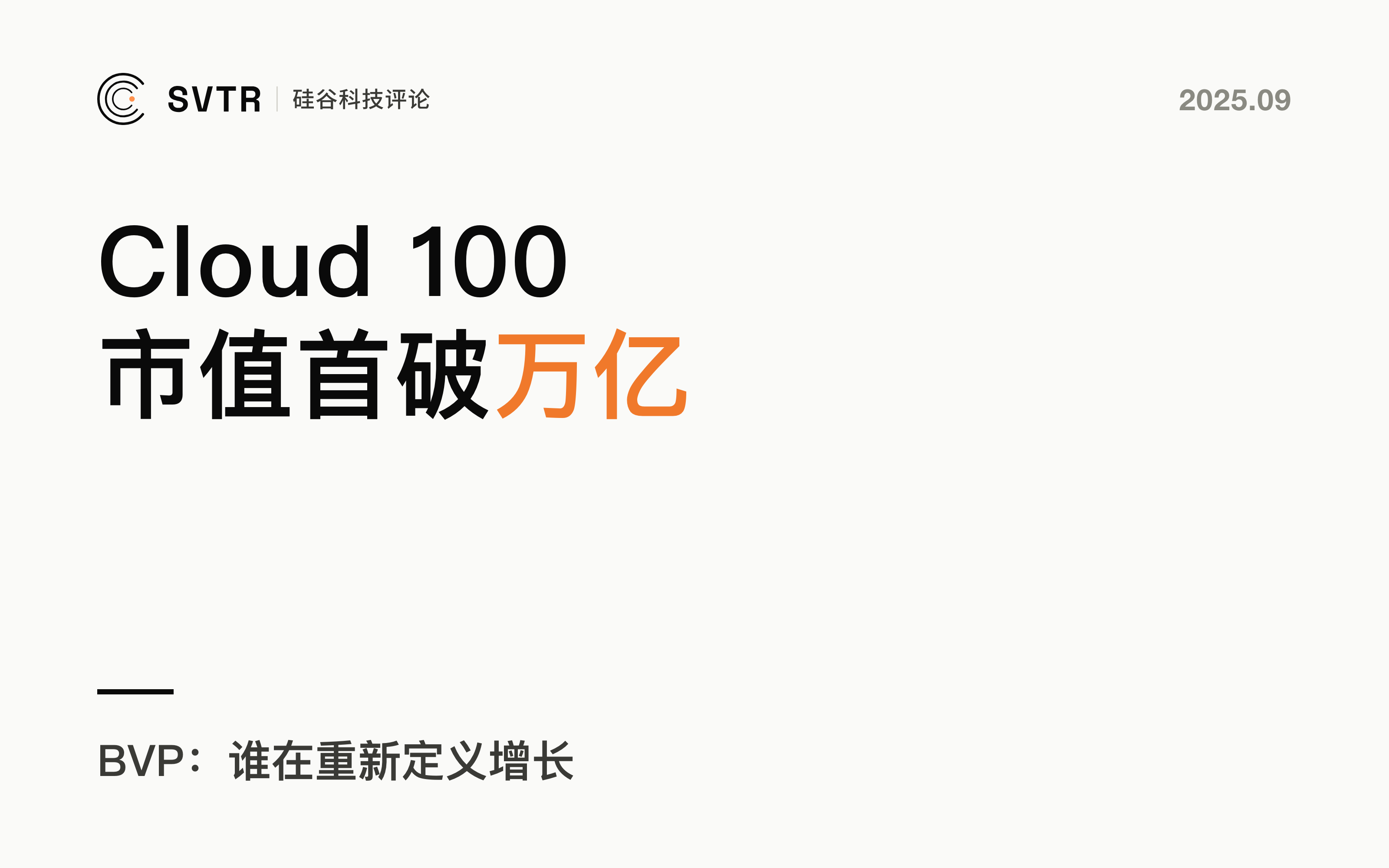 BVP：Cloud 100 市值首破万亿，谁在重新定义增长？